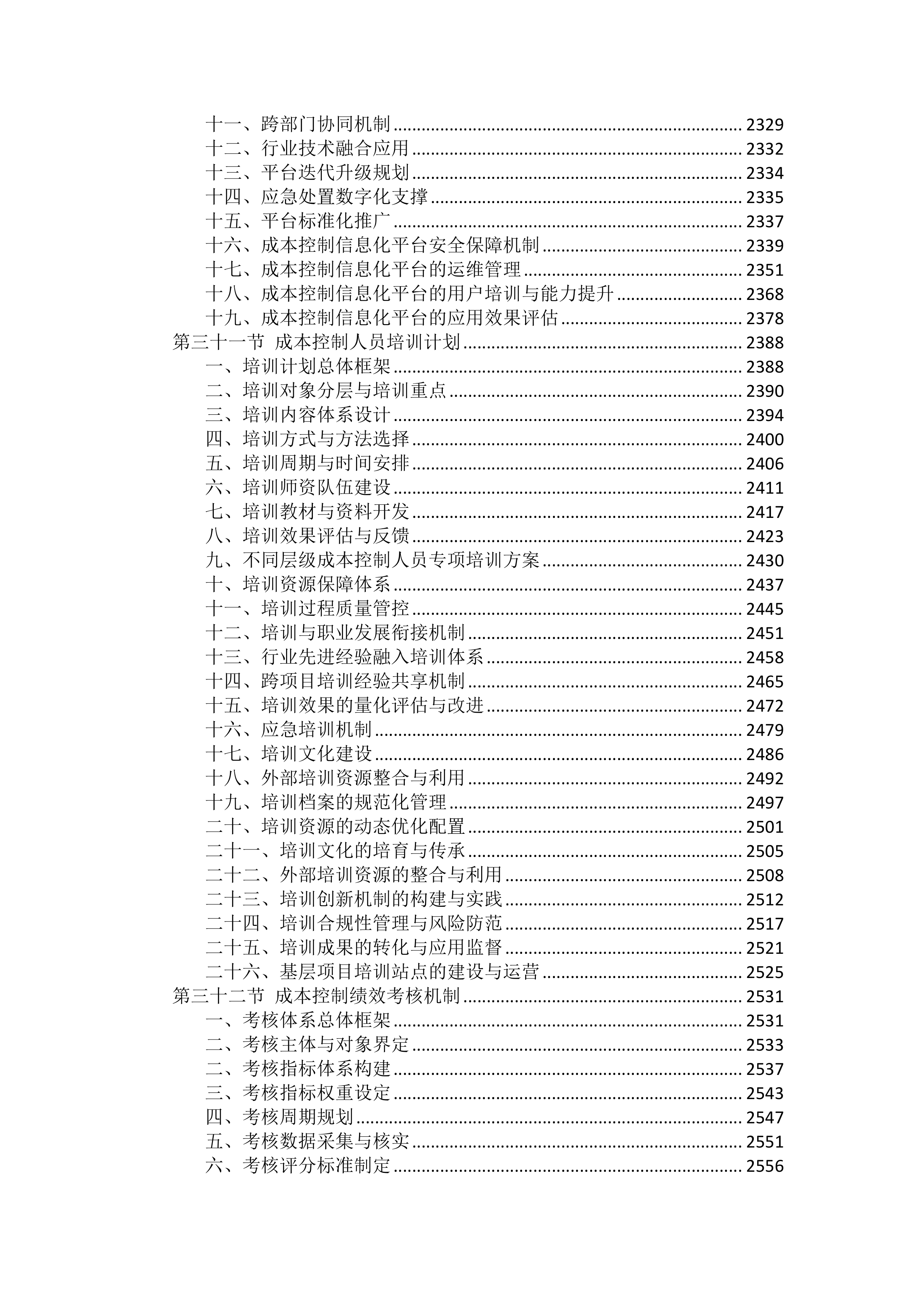 工程施工成本控制措施投标方案（2754页）.docx 第11页