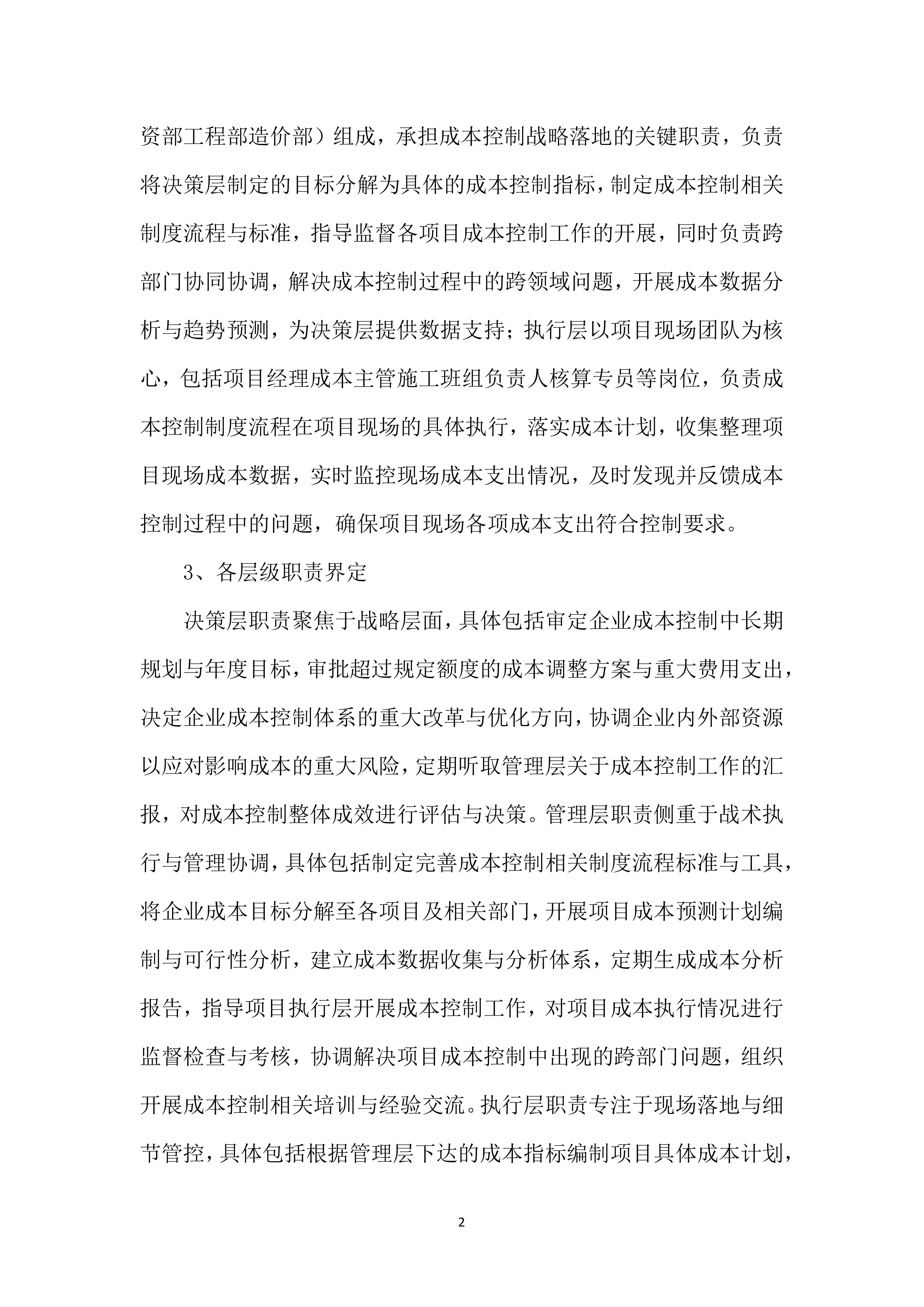 工程施工成本控制措施投标方案（2754页）.docx 第14页