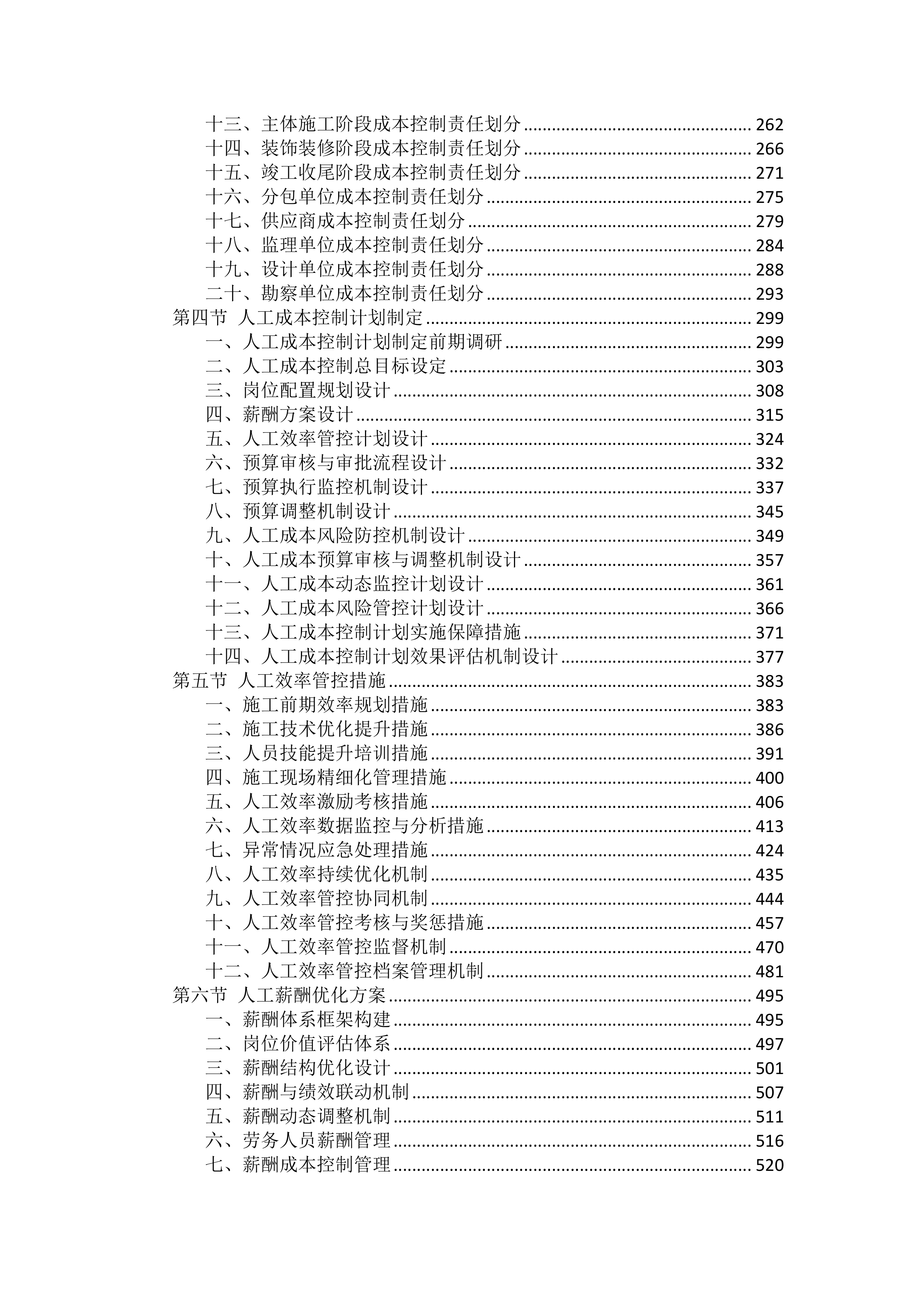 工程施工成本控制措施投标方案（2754页）.docx 第2页