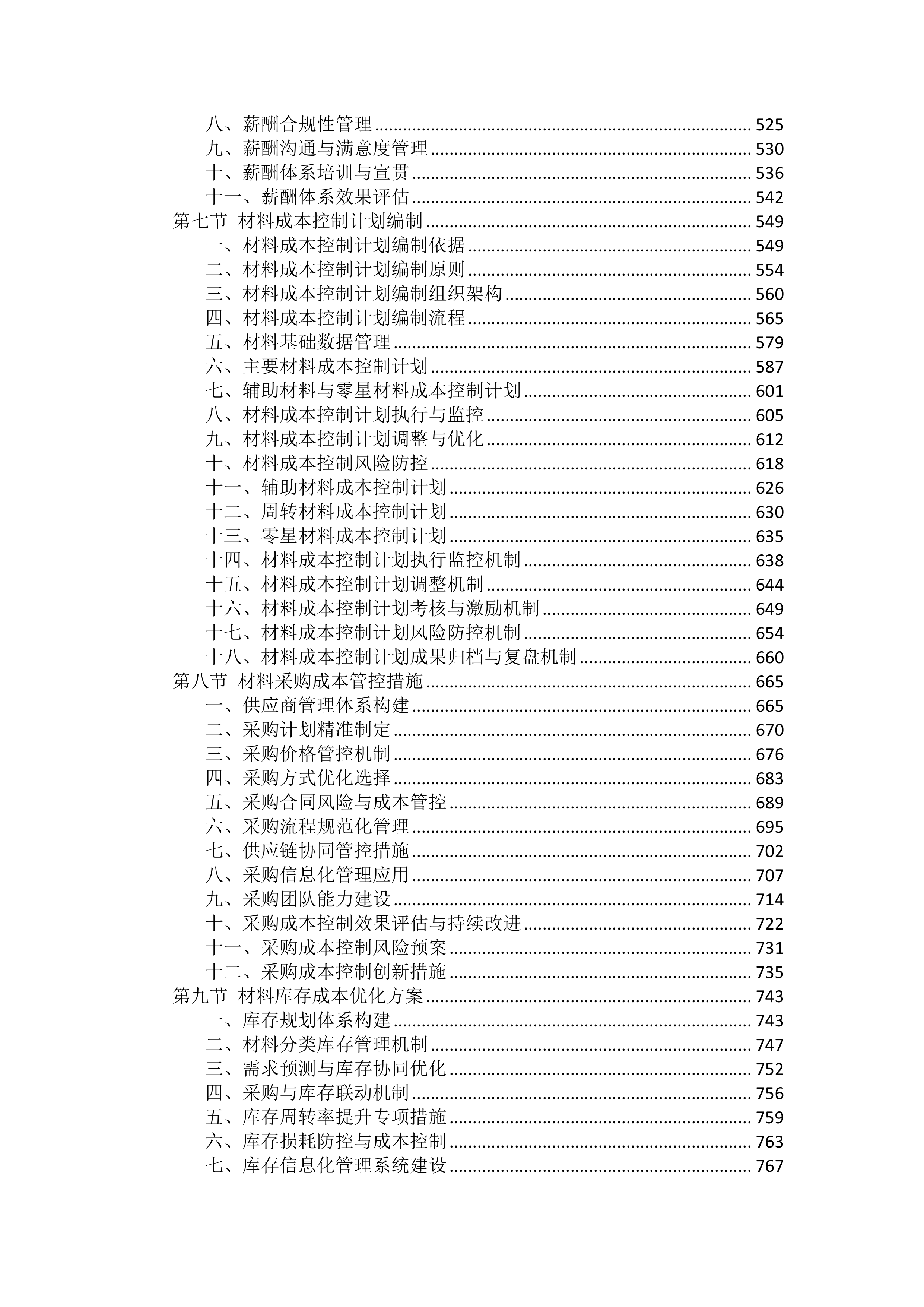 工程施工成本控制措施投标方案（2754页）.docx 第3页