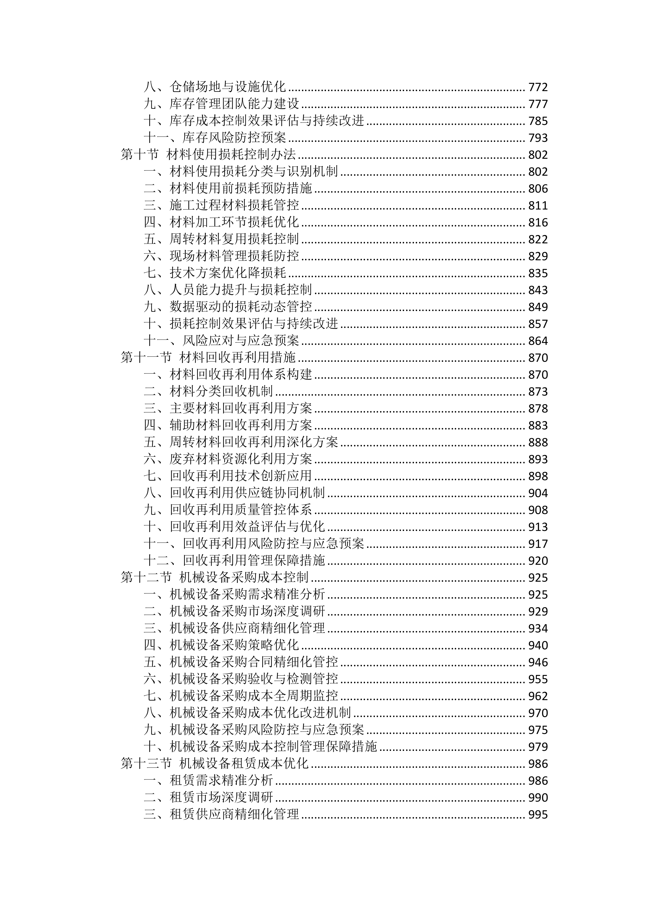 工程施工成本控制措施投标方案（2754页）.docx 第4页
