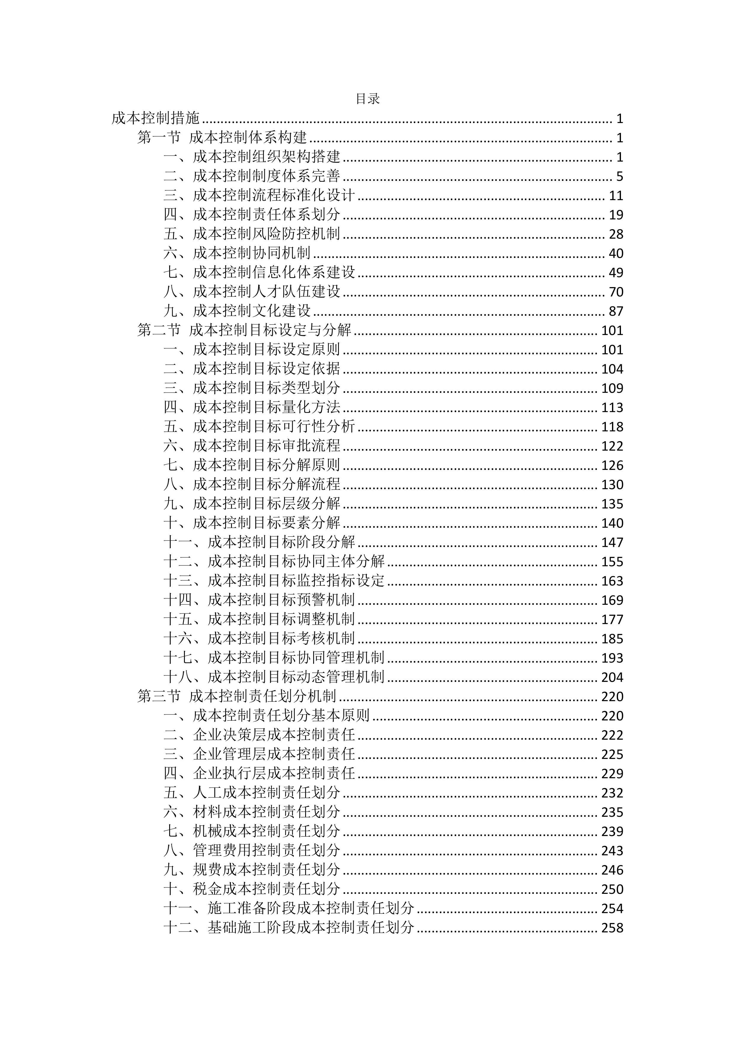 工程施工成本控制措施投标方案（2754页）.docx 第1页