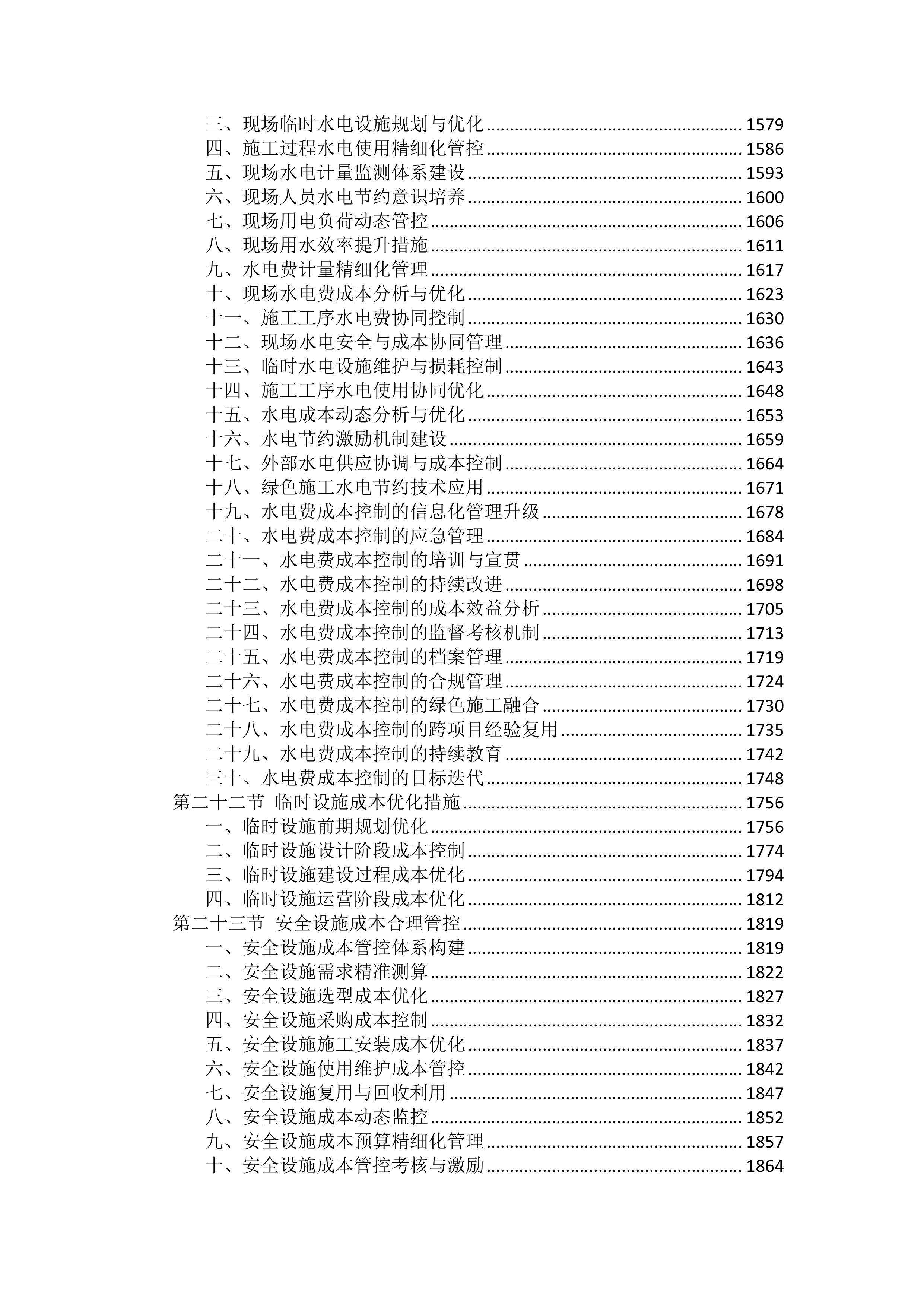 工程施工成本控制措施投标方案（2754页）.docx 第8页