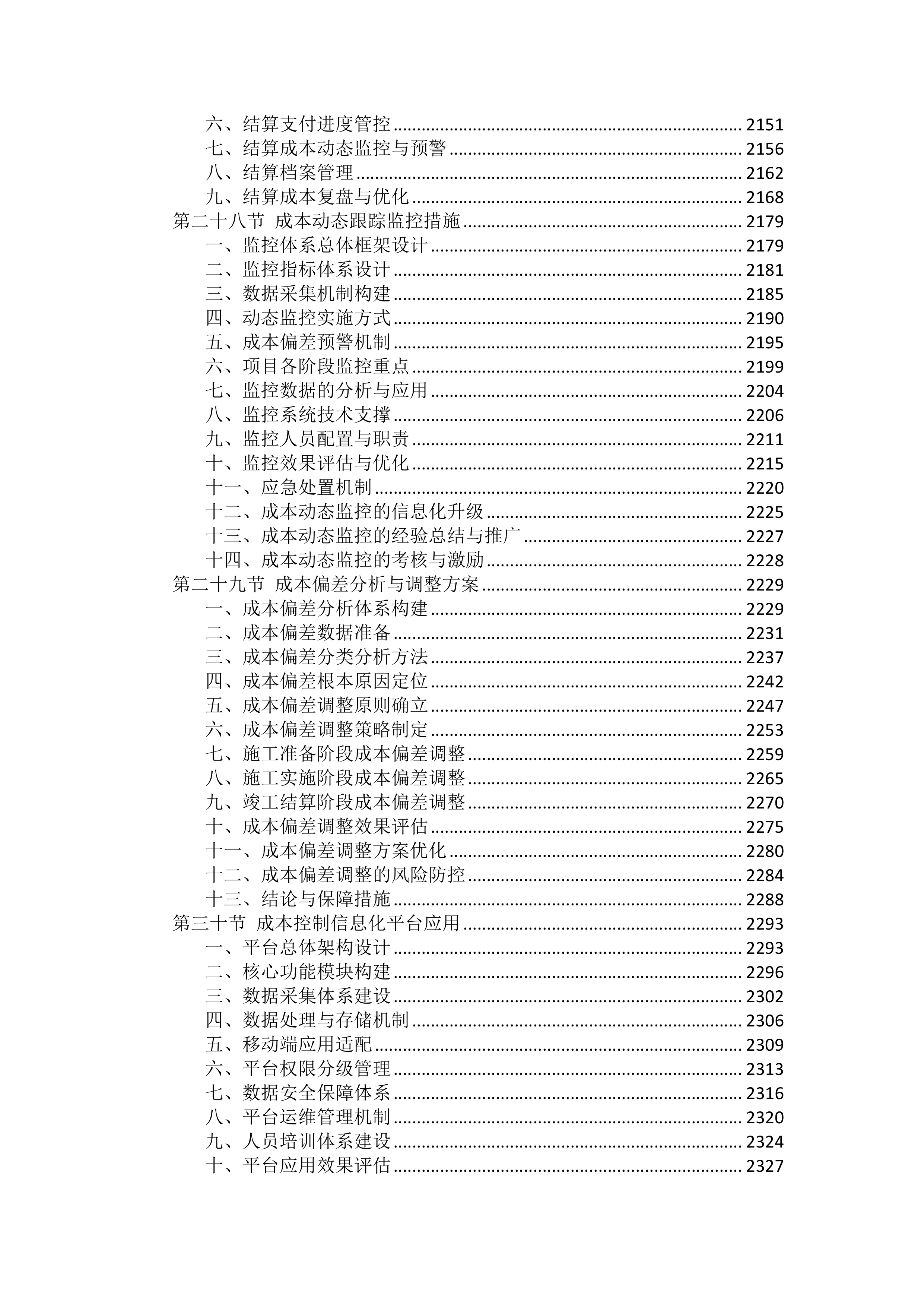 工程施工成本控制措施投标方案（2754页）.docx 第10页