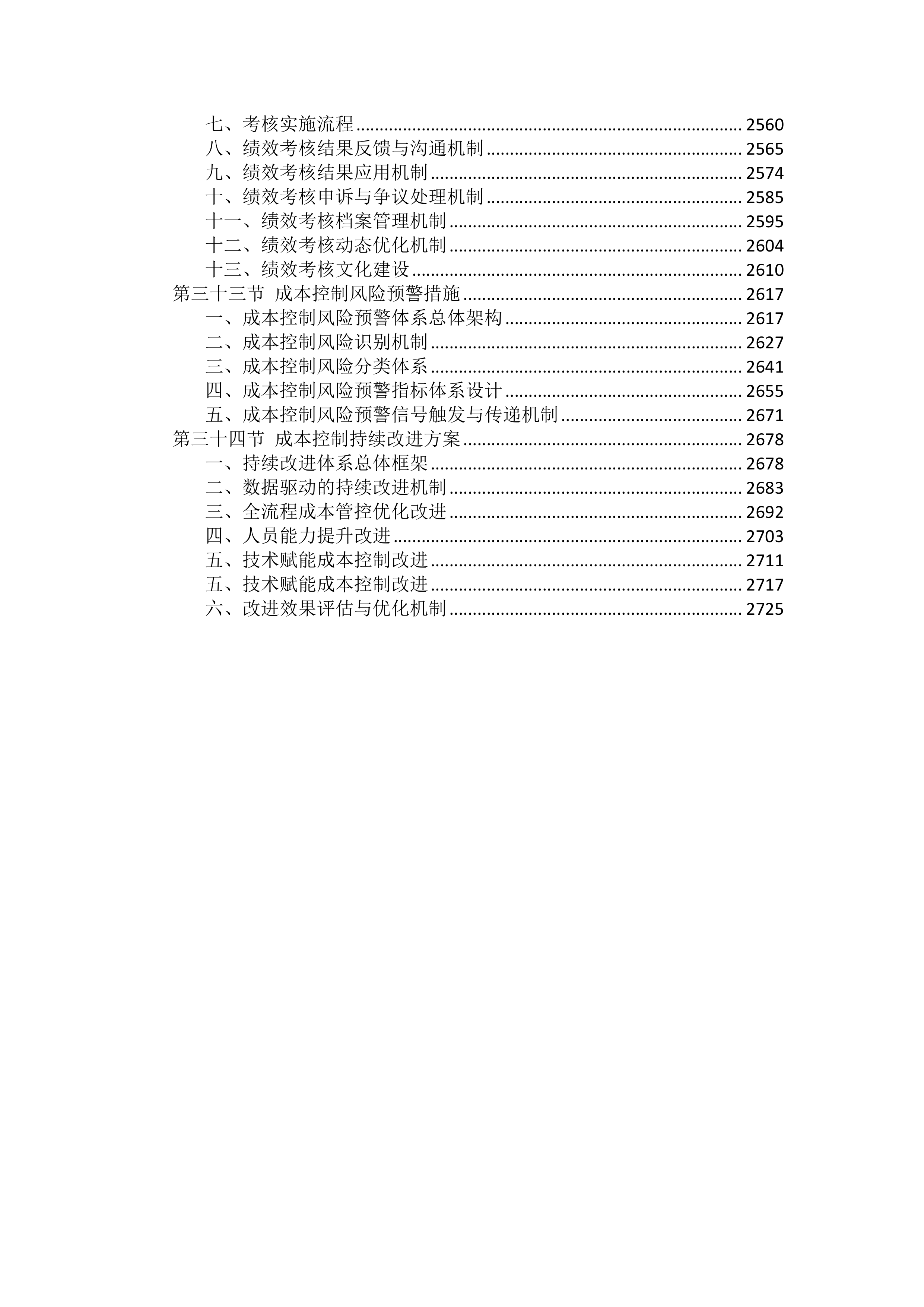 工程施工成本控制措施投标方案（2754页）.docx 第12页