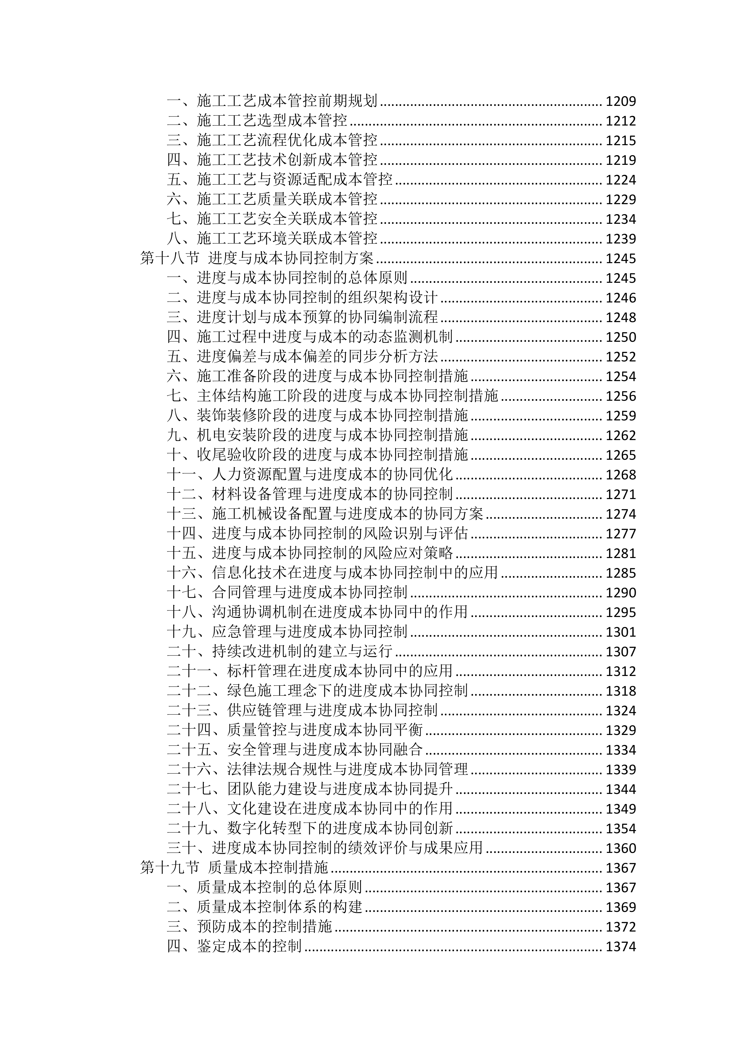 工程施工成本控制措施投标方案（2754页）.docx 第6页
