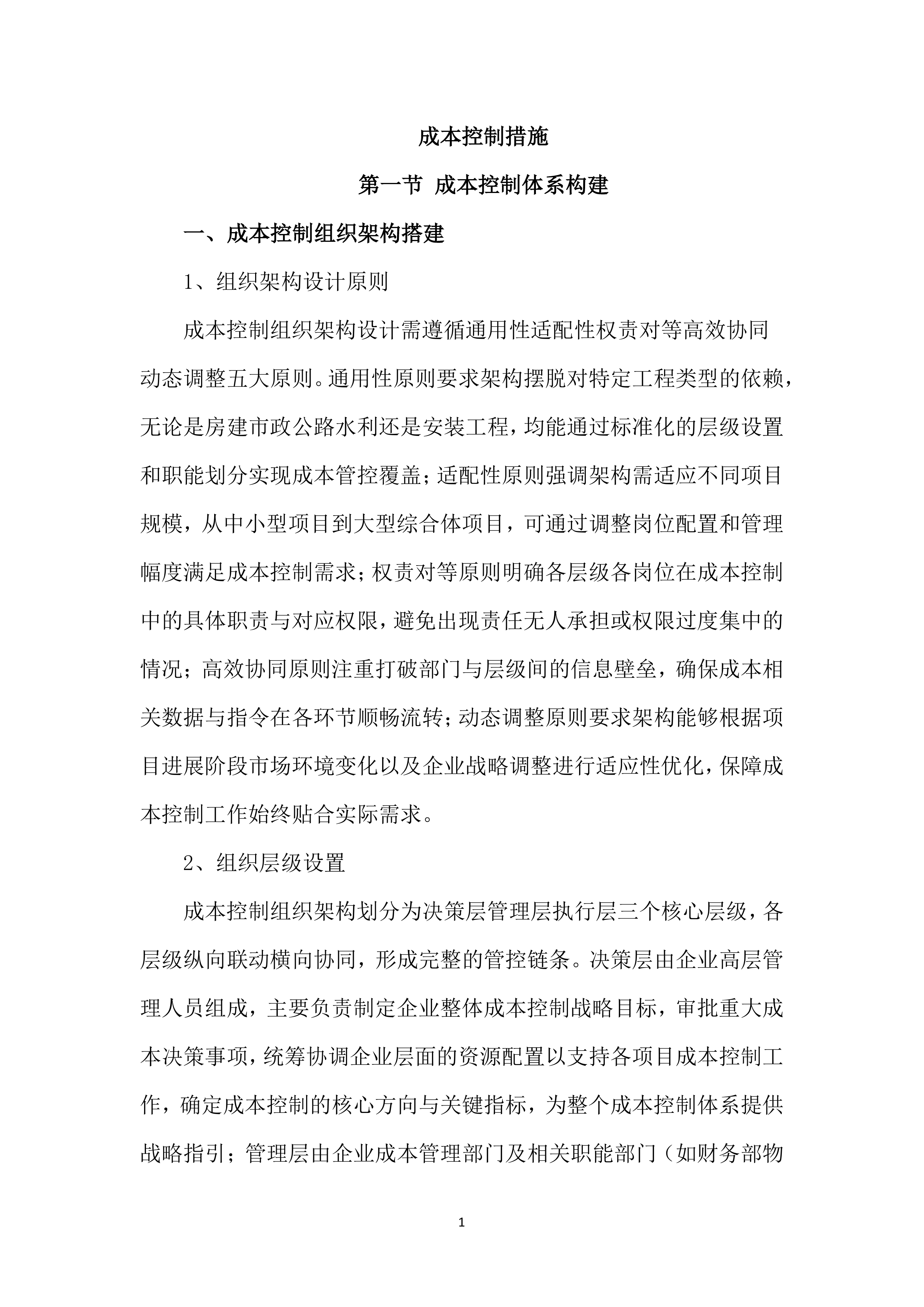 工程施工成本控制措施投标方案（2754页）.docx 第13页