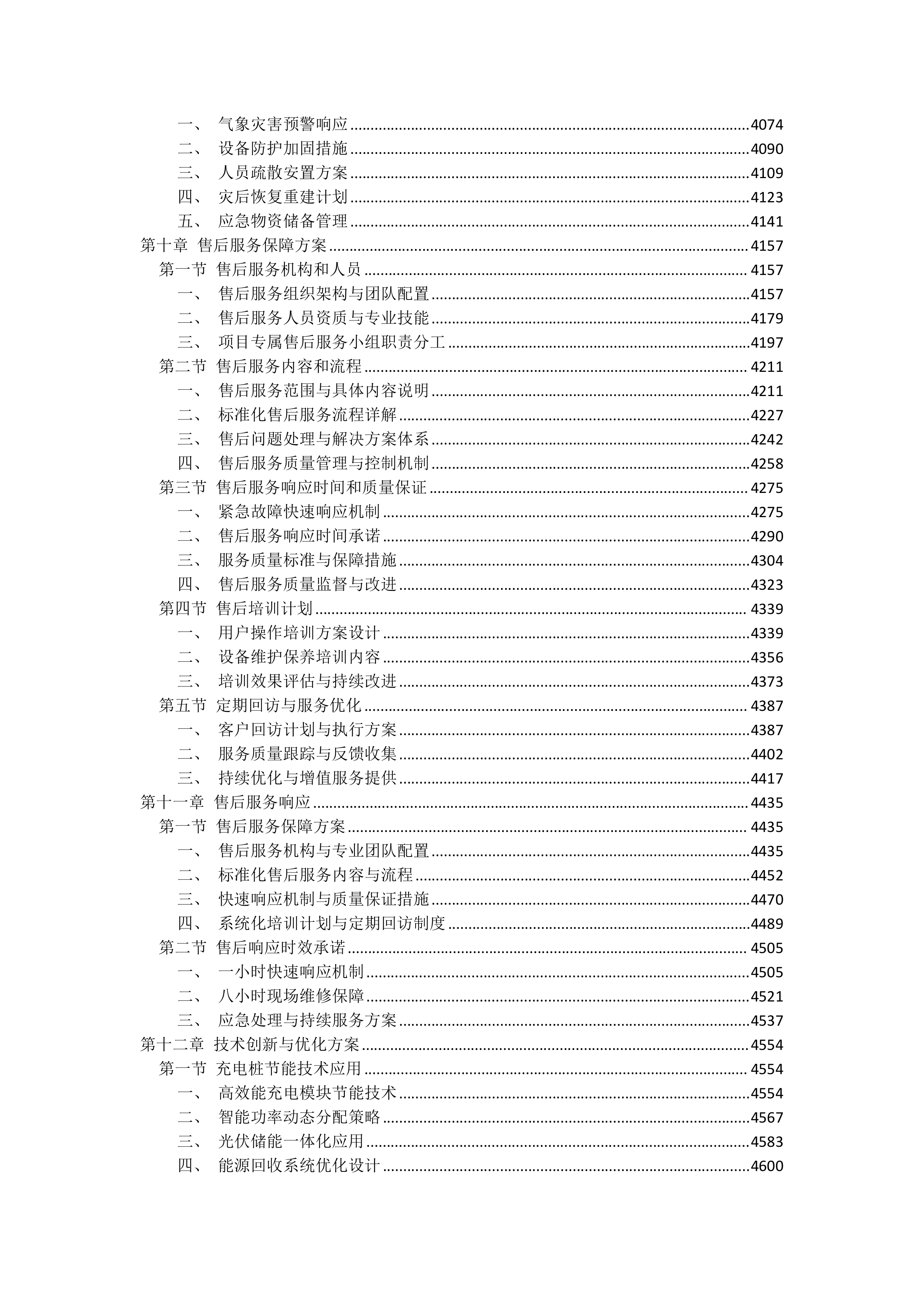 充电桩采购安装项目投标文件（5082页）.docx 第8页