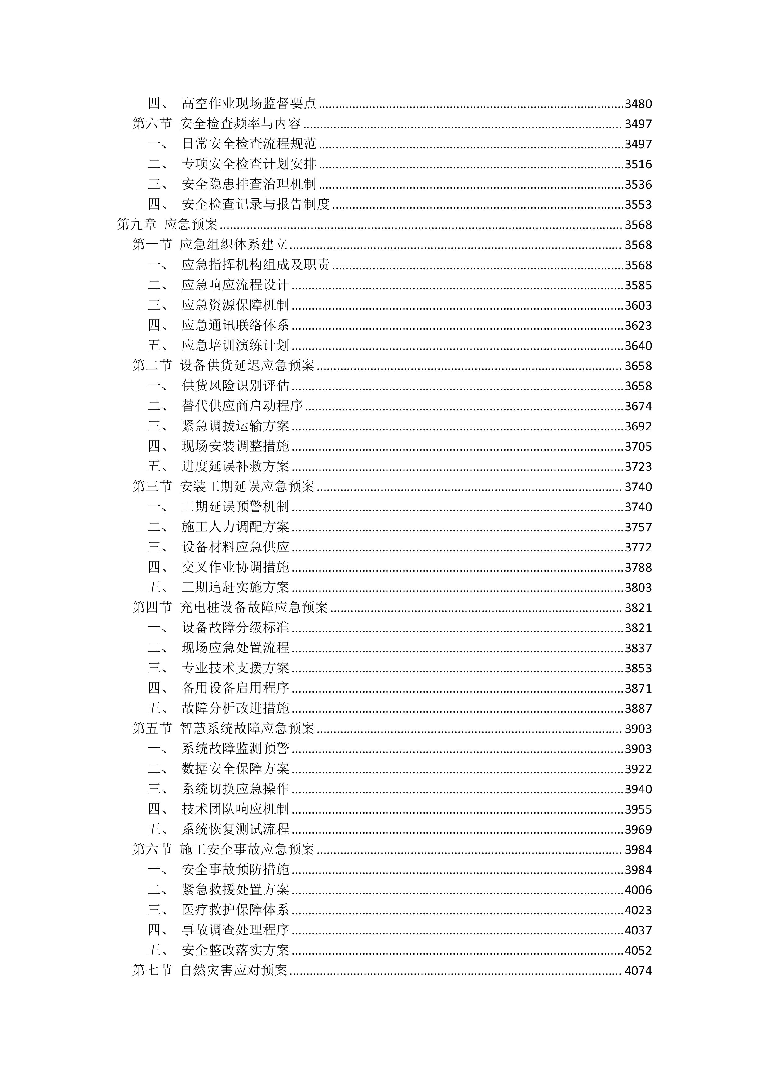 充电桩采购安装项目投标文件（5082页）.docx 第7页