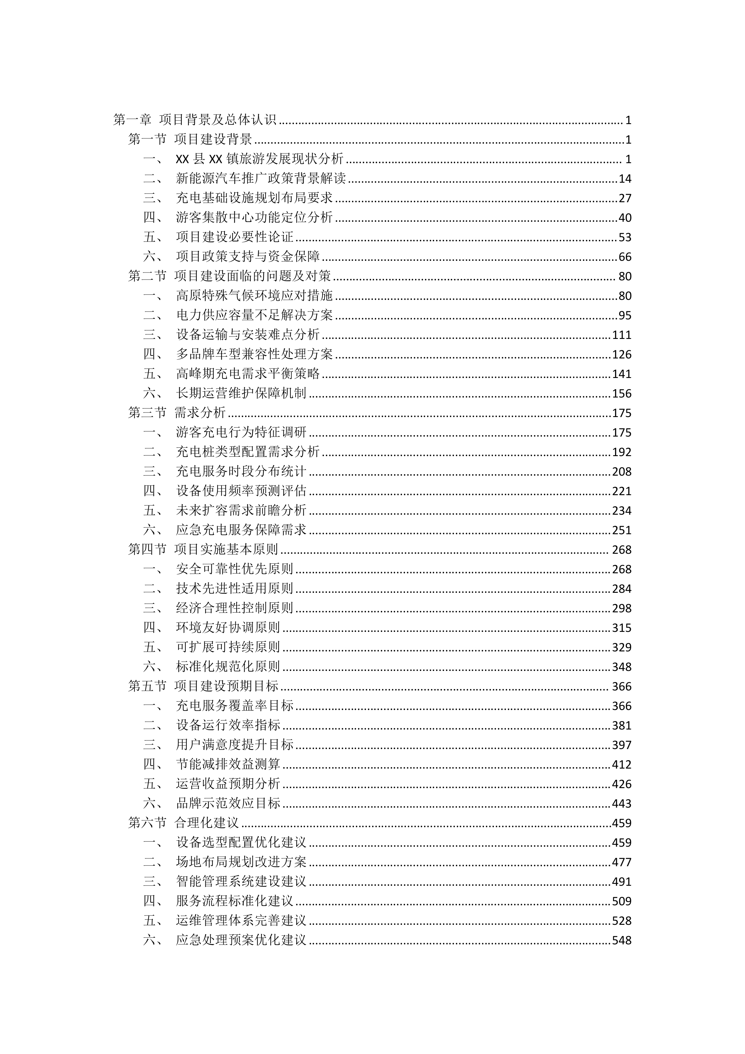 充电桩采购安装项目投标文件（5082页）.docx 第1页