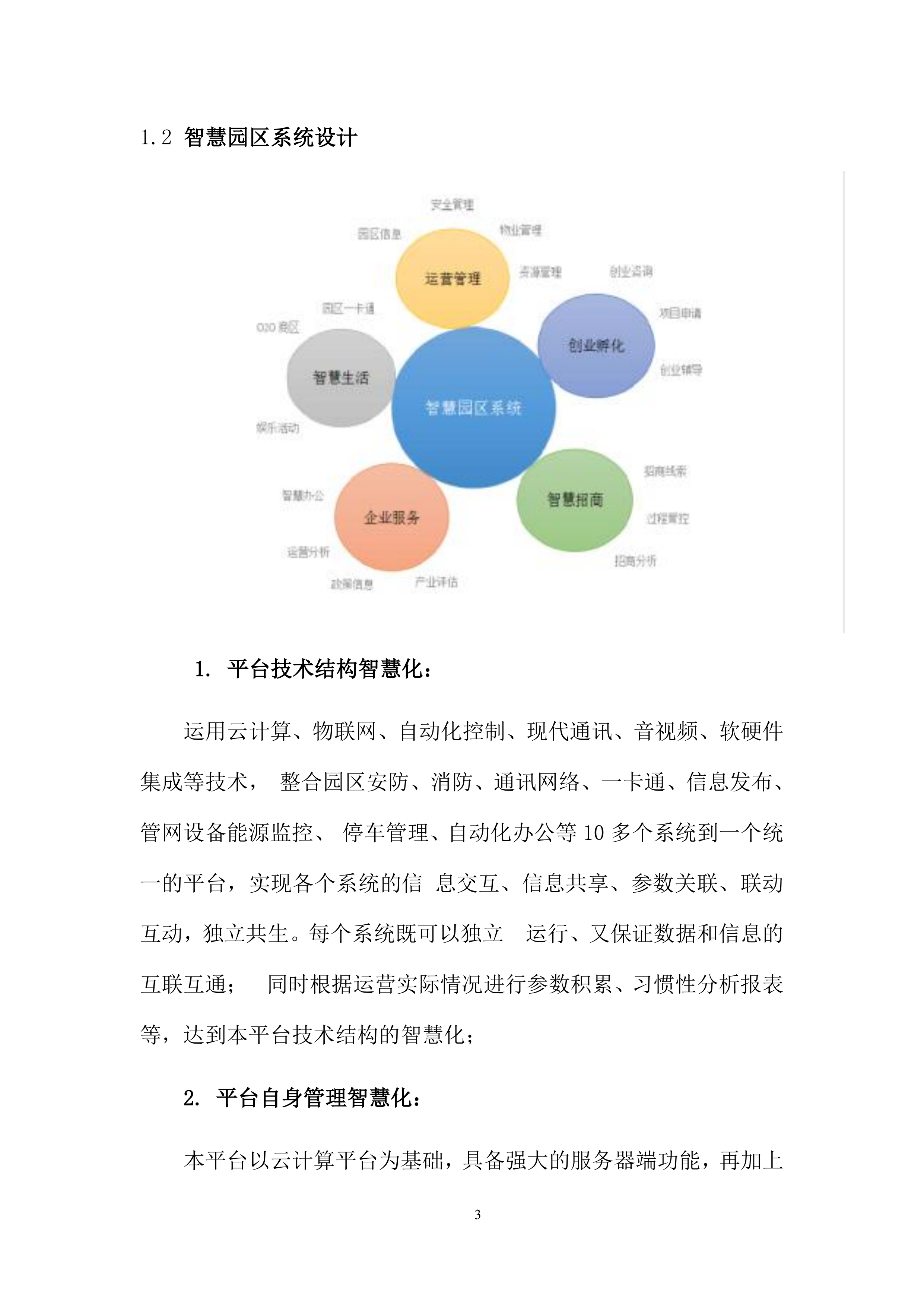 智慧园区项目解决方案.docx 第5页