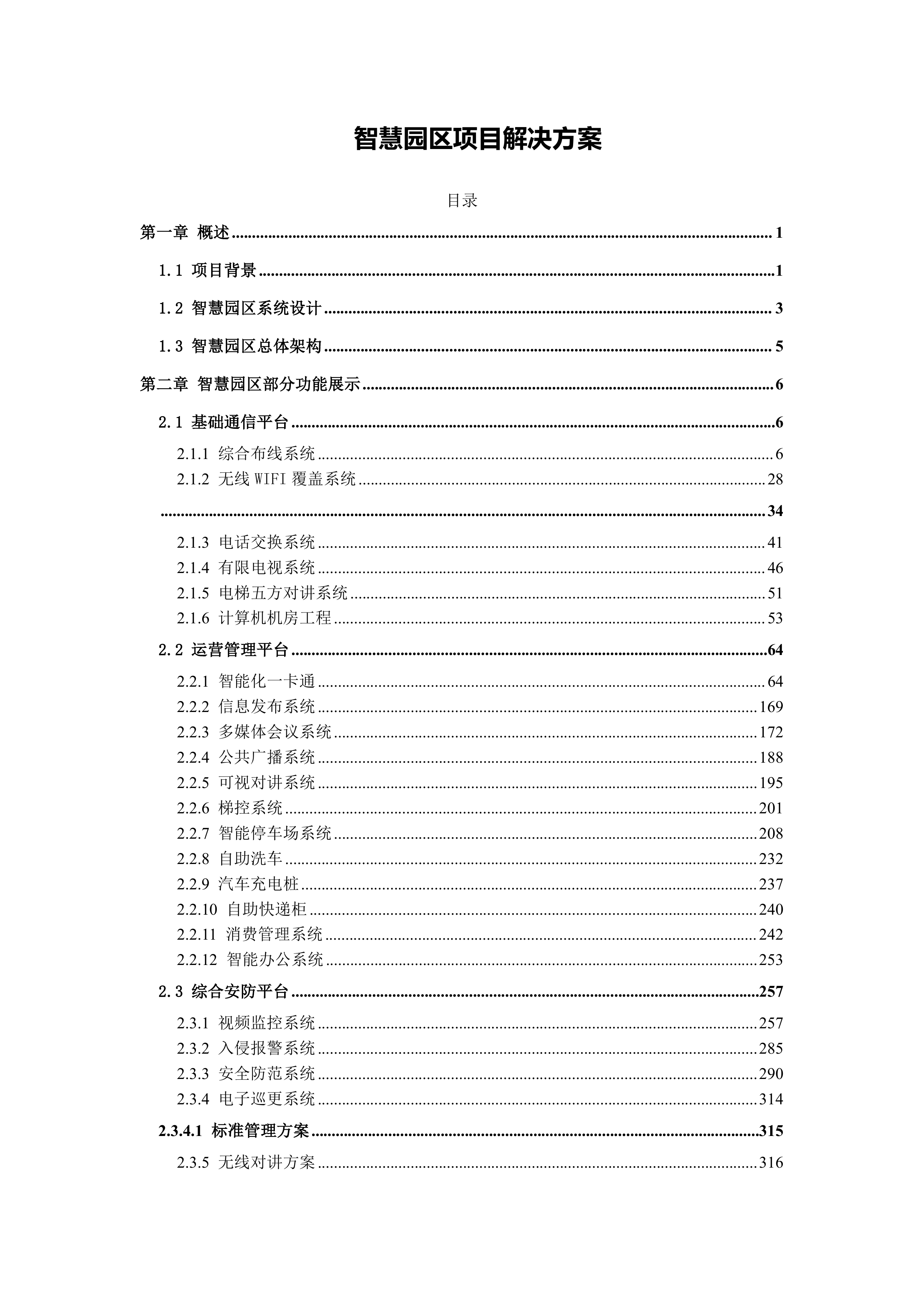 智慧园区项目解决方案.docx 第1页