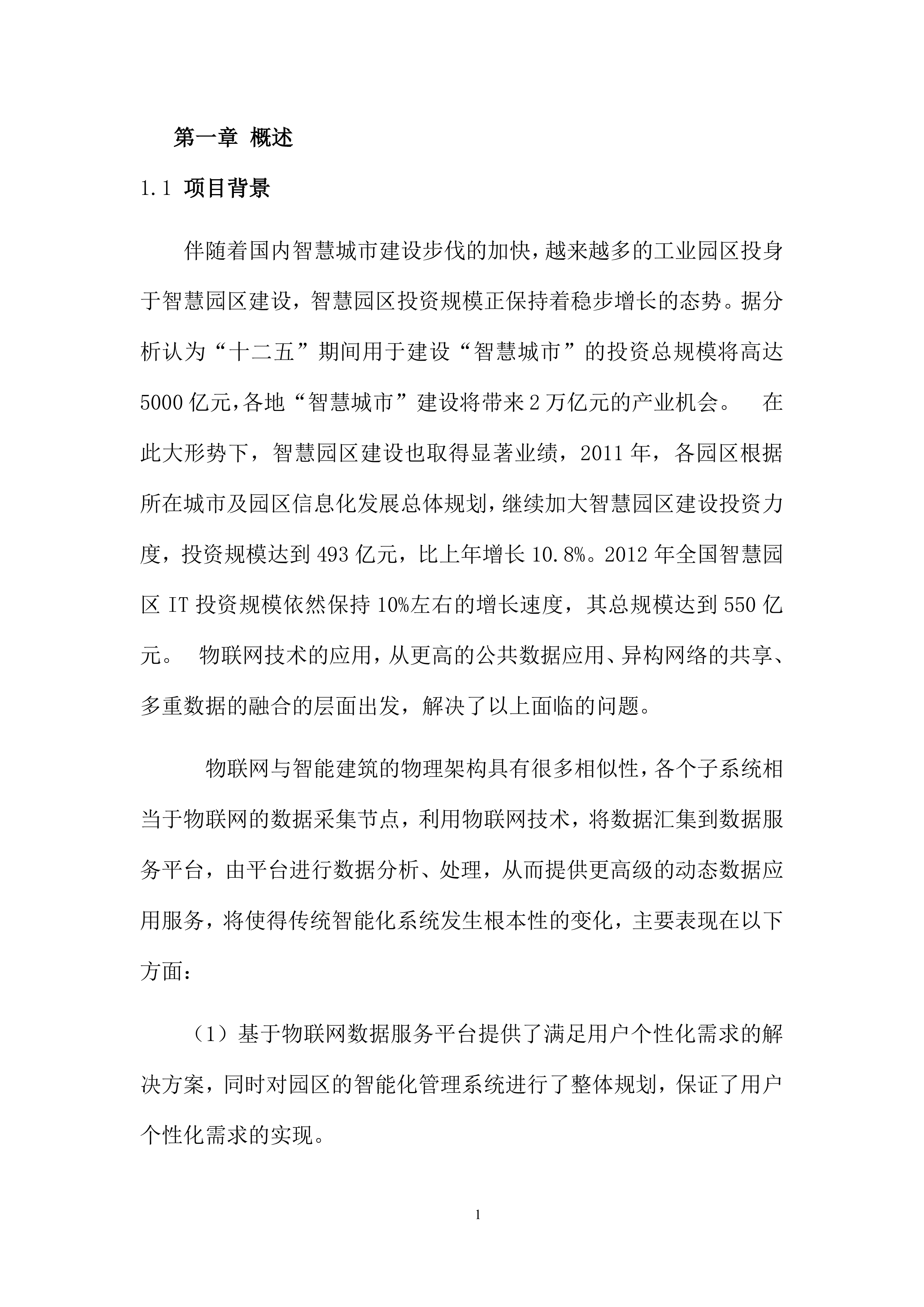 智慧园区项目解决方案.docx 第3页