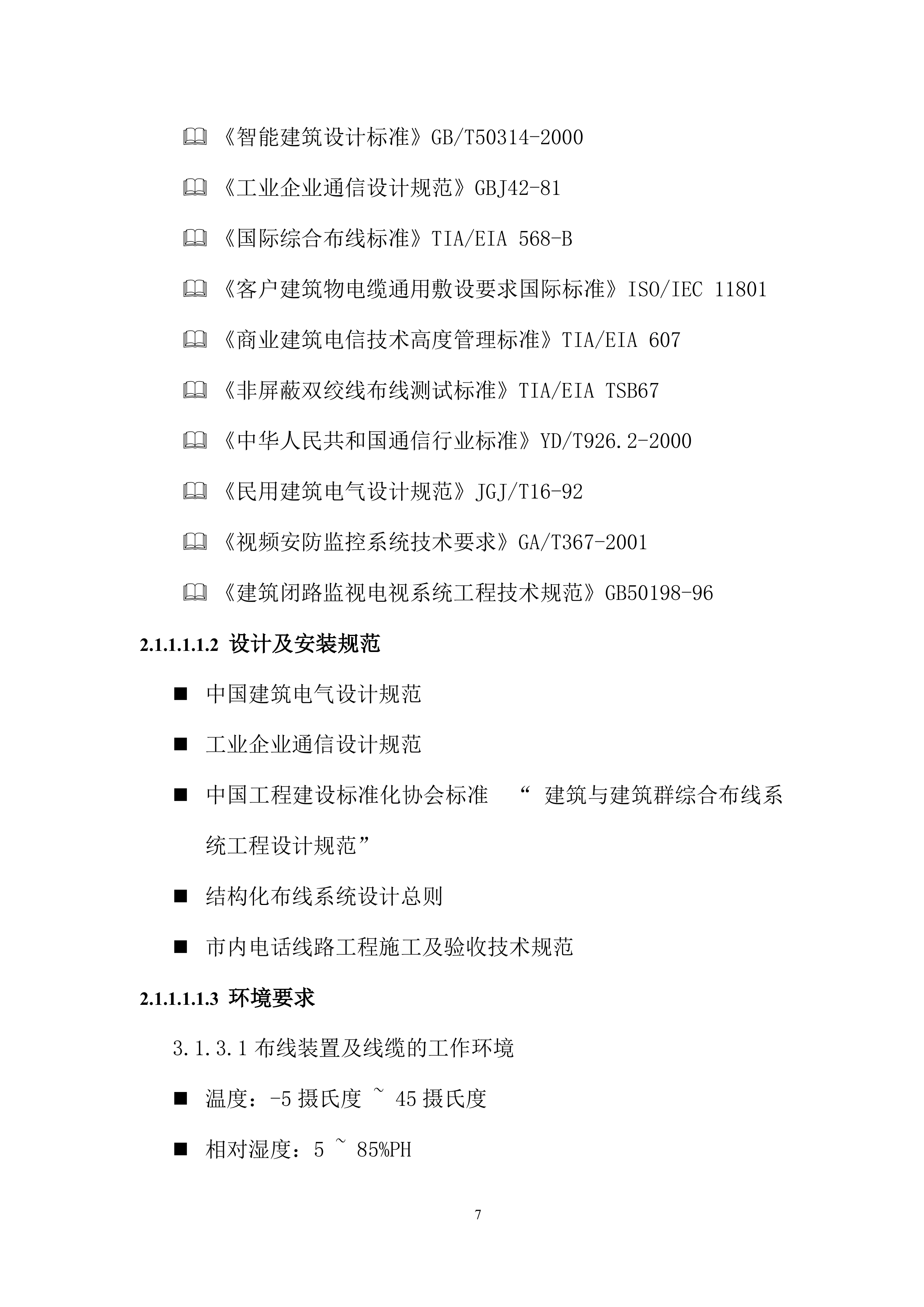 智慧园区项目解决方案.docx 第9页