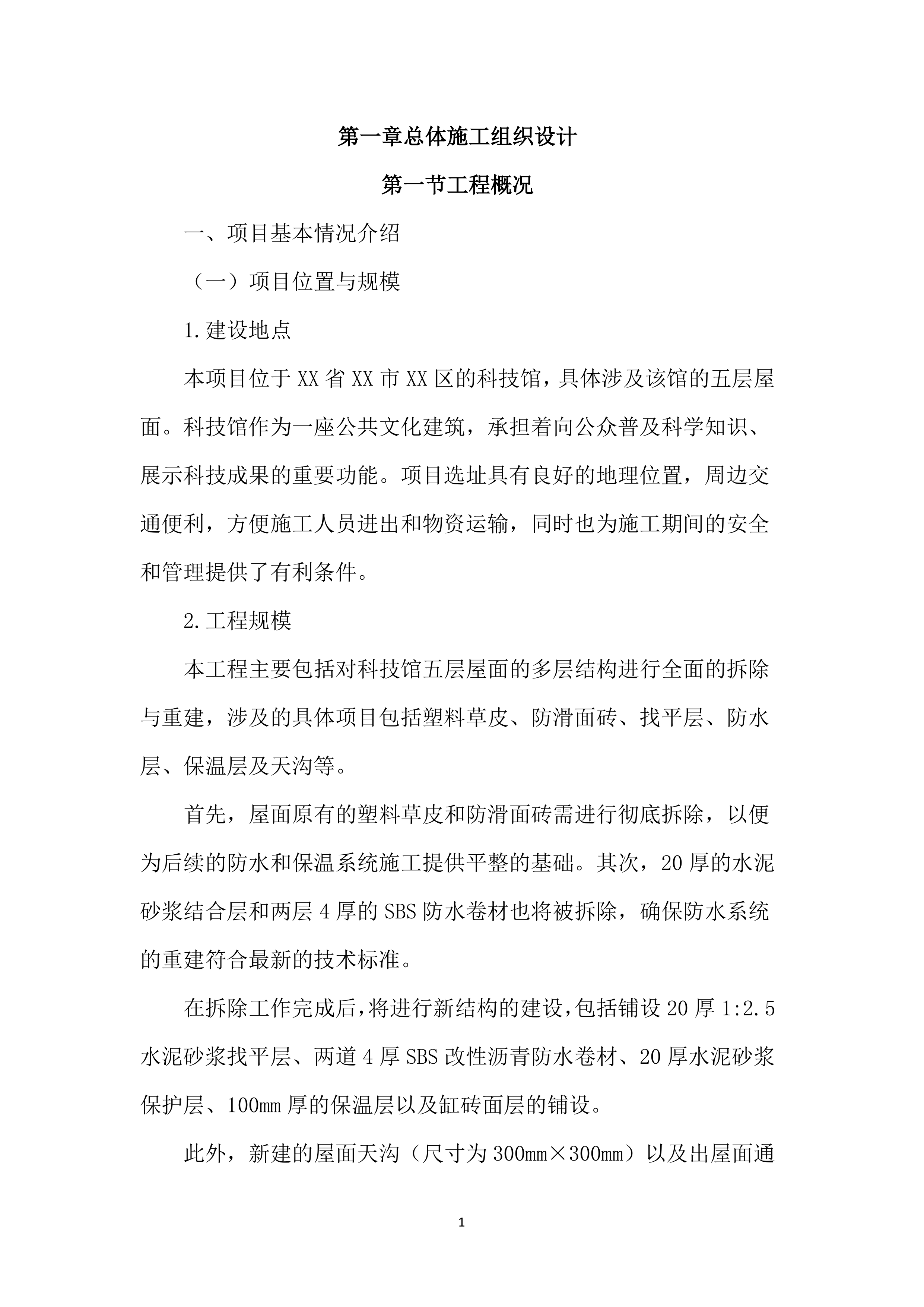 屋面防水维修工程投标方案（4850页）.docx 第10页