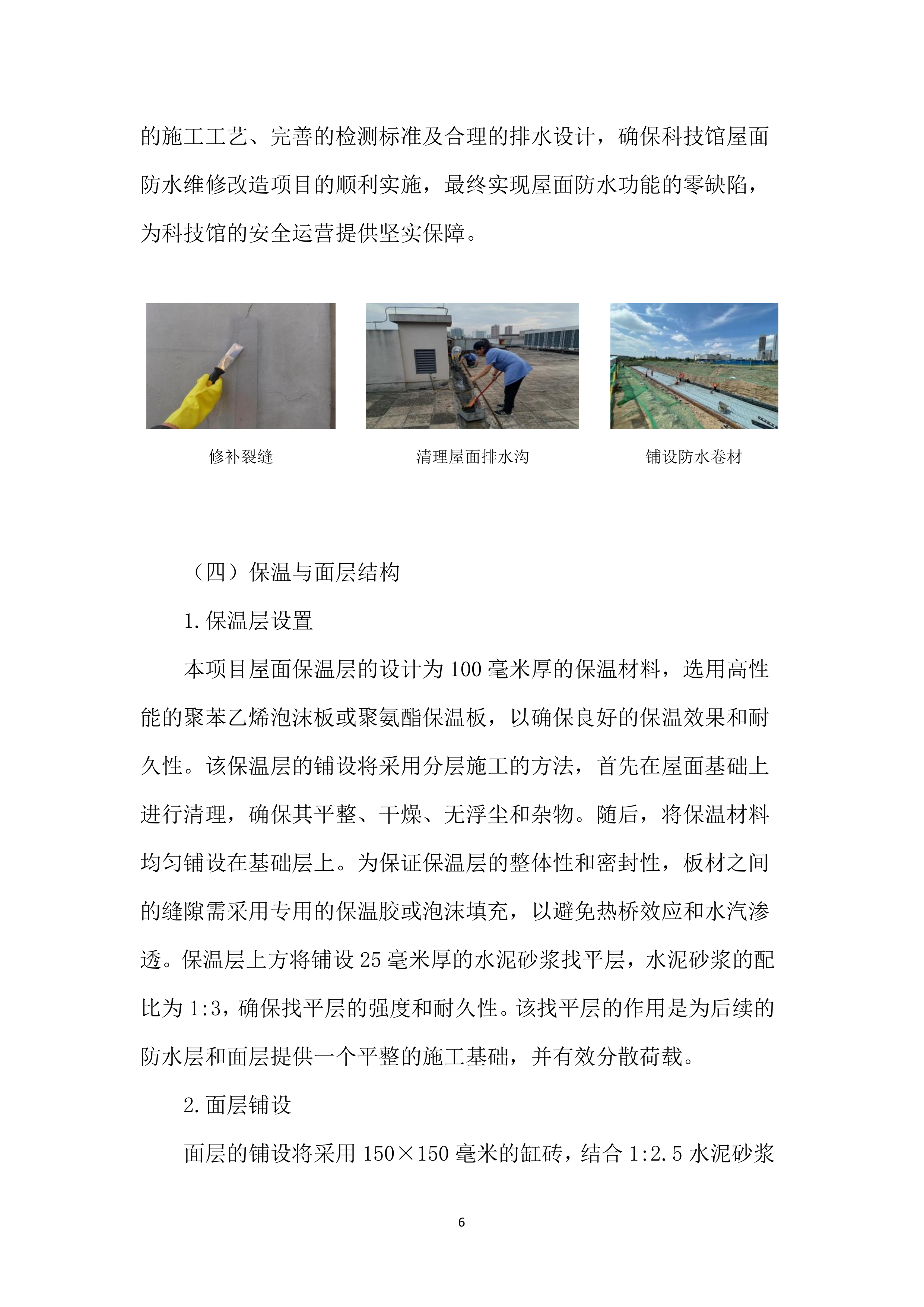 屋面防水维修工程投标方案（4850页）.docx 第15页