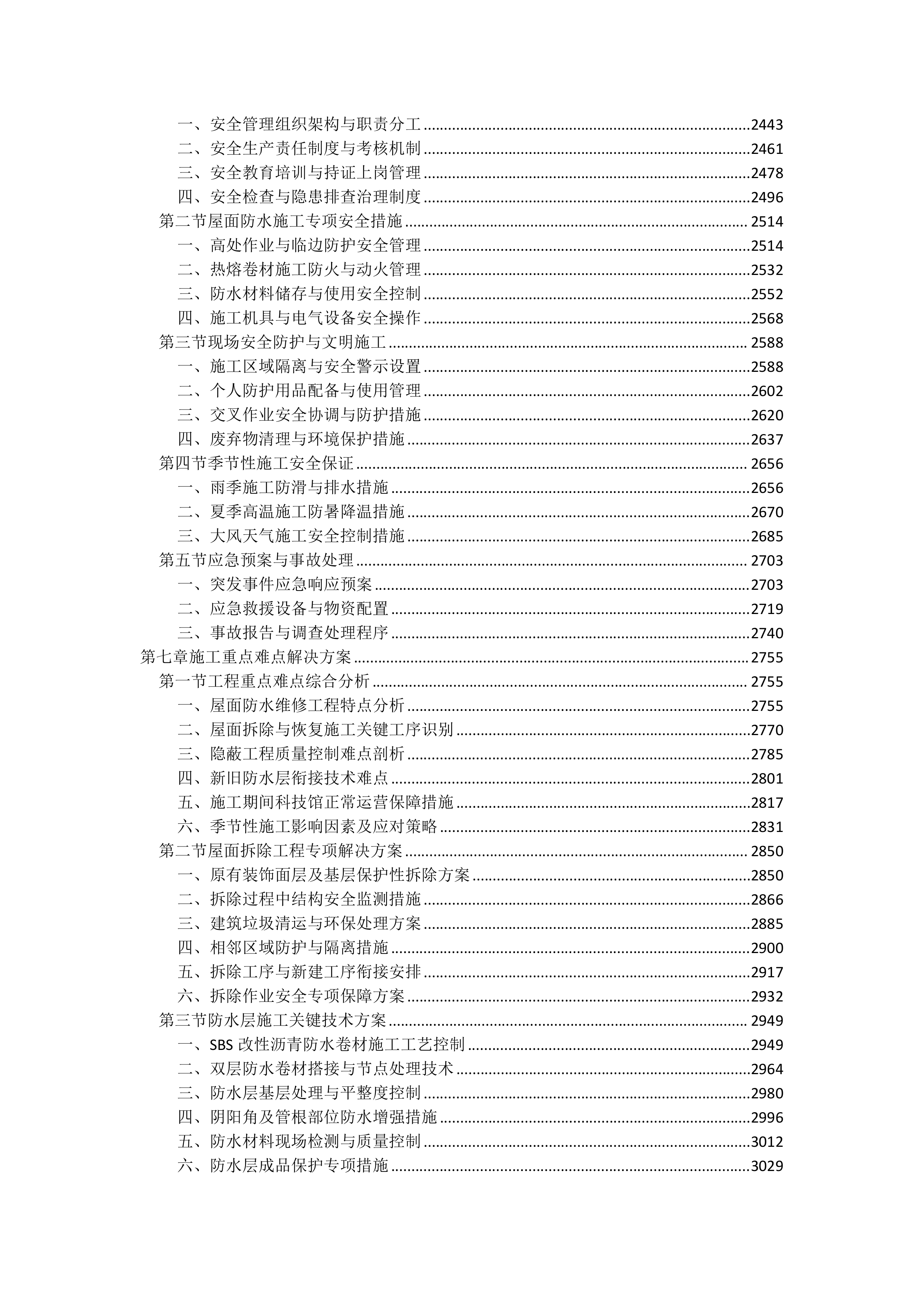 屋面防水维修工程投标方案（4850页）.docx 第5页