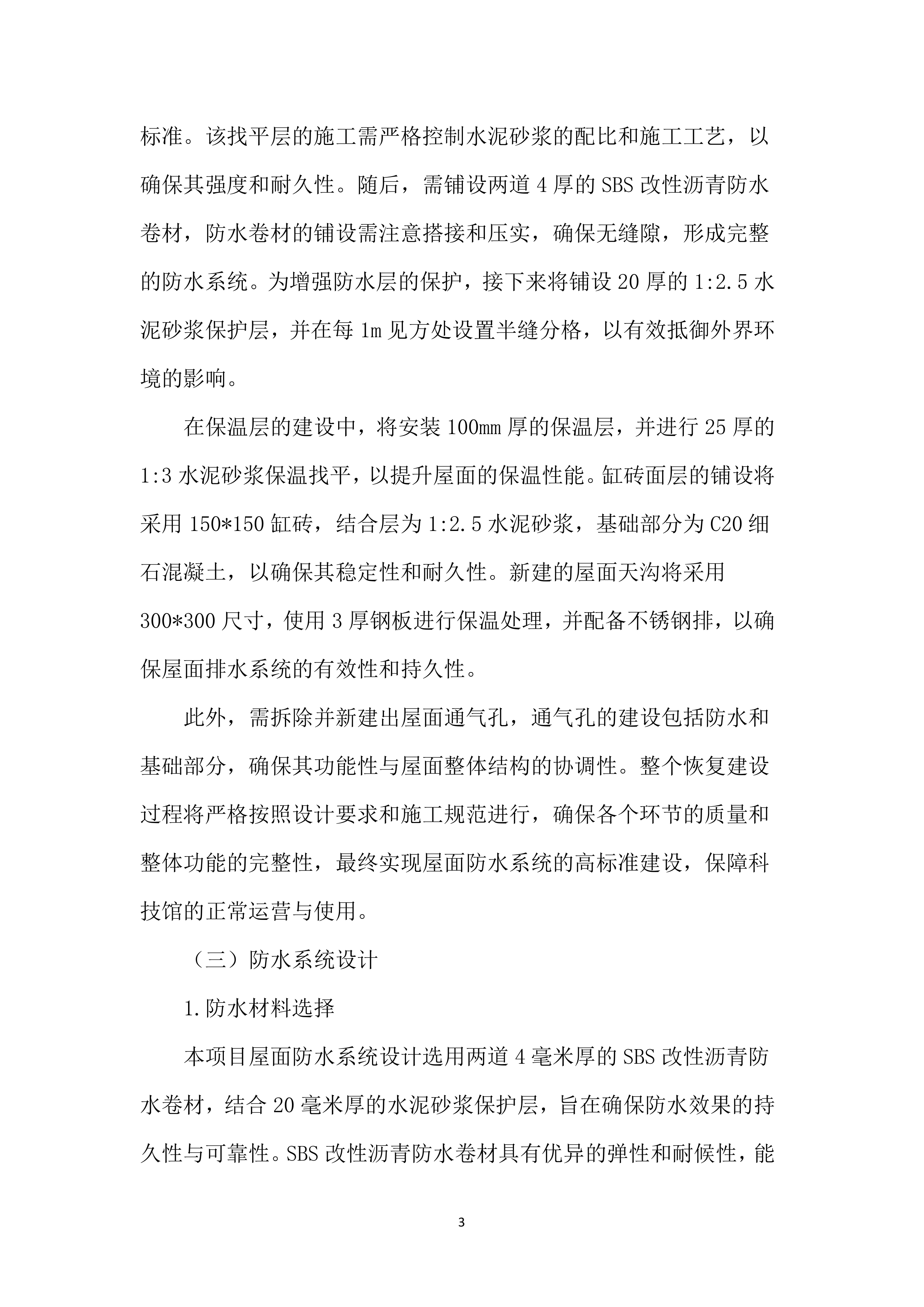 屋面防水维修工程投标方案（4850页）.docx 第12页