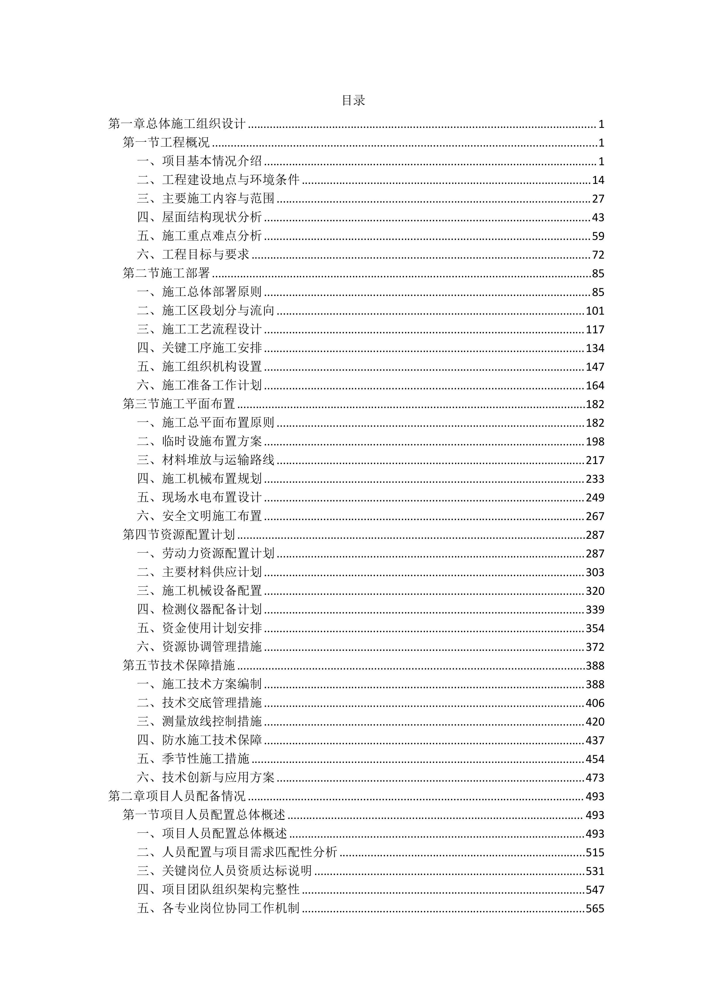 屋面防水维修工程投标方案（4850页）.docx 第1页