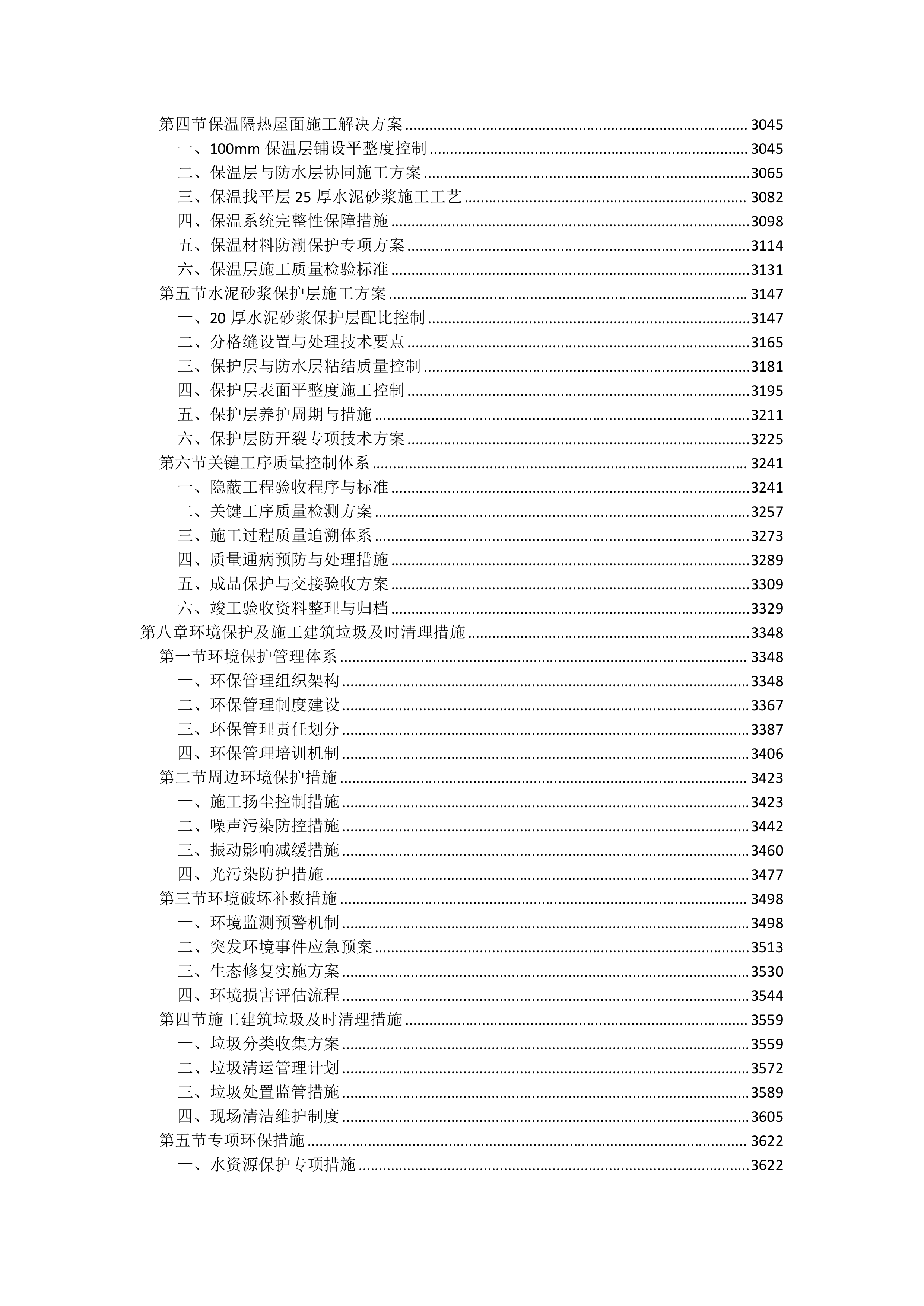 屋面防水维修工程投标方案（4850页）.docx 第6页