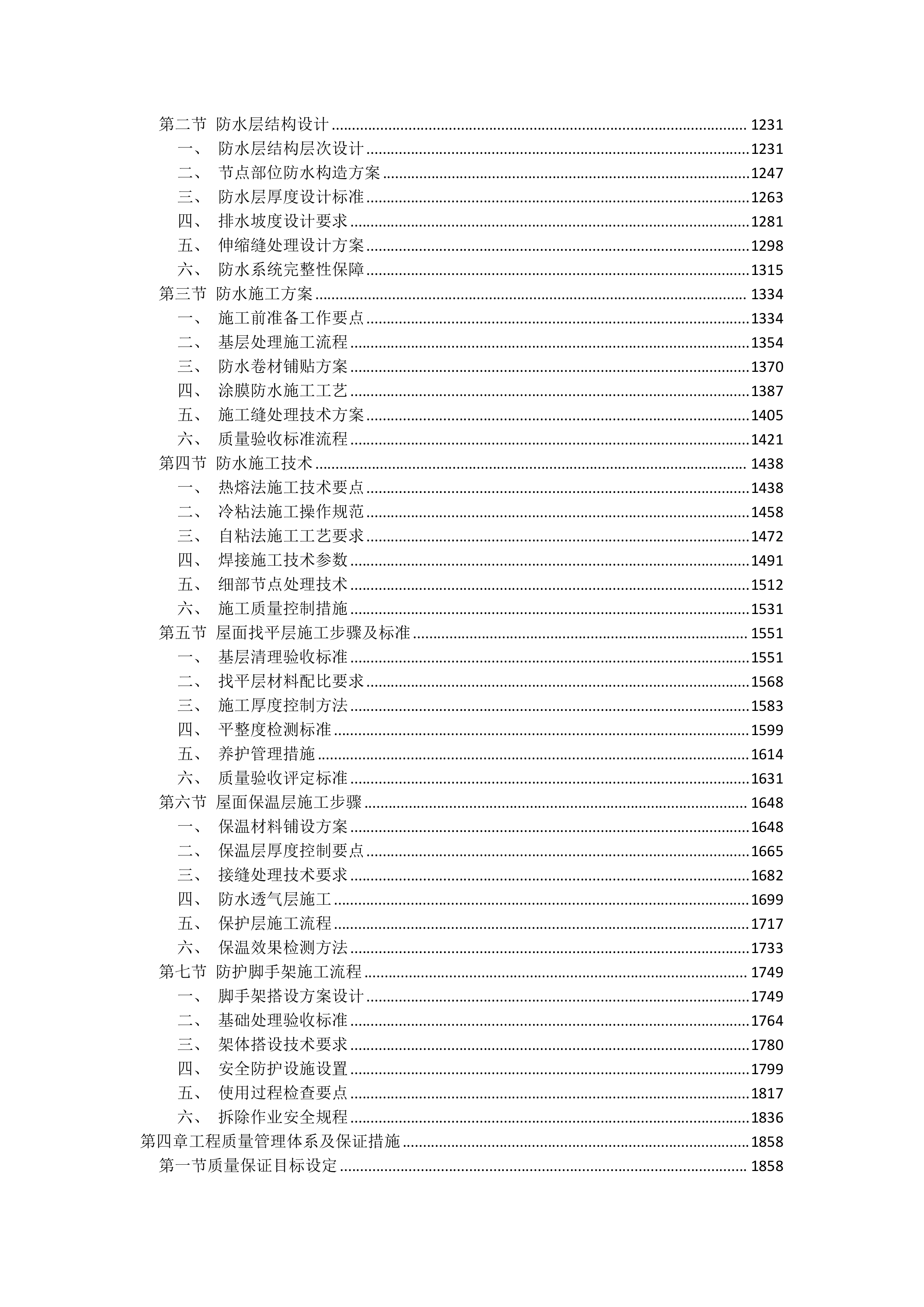 屋面防水维修工程投标方案（4850页）.docx 第3页