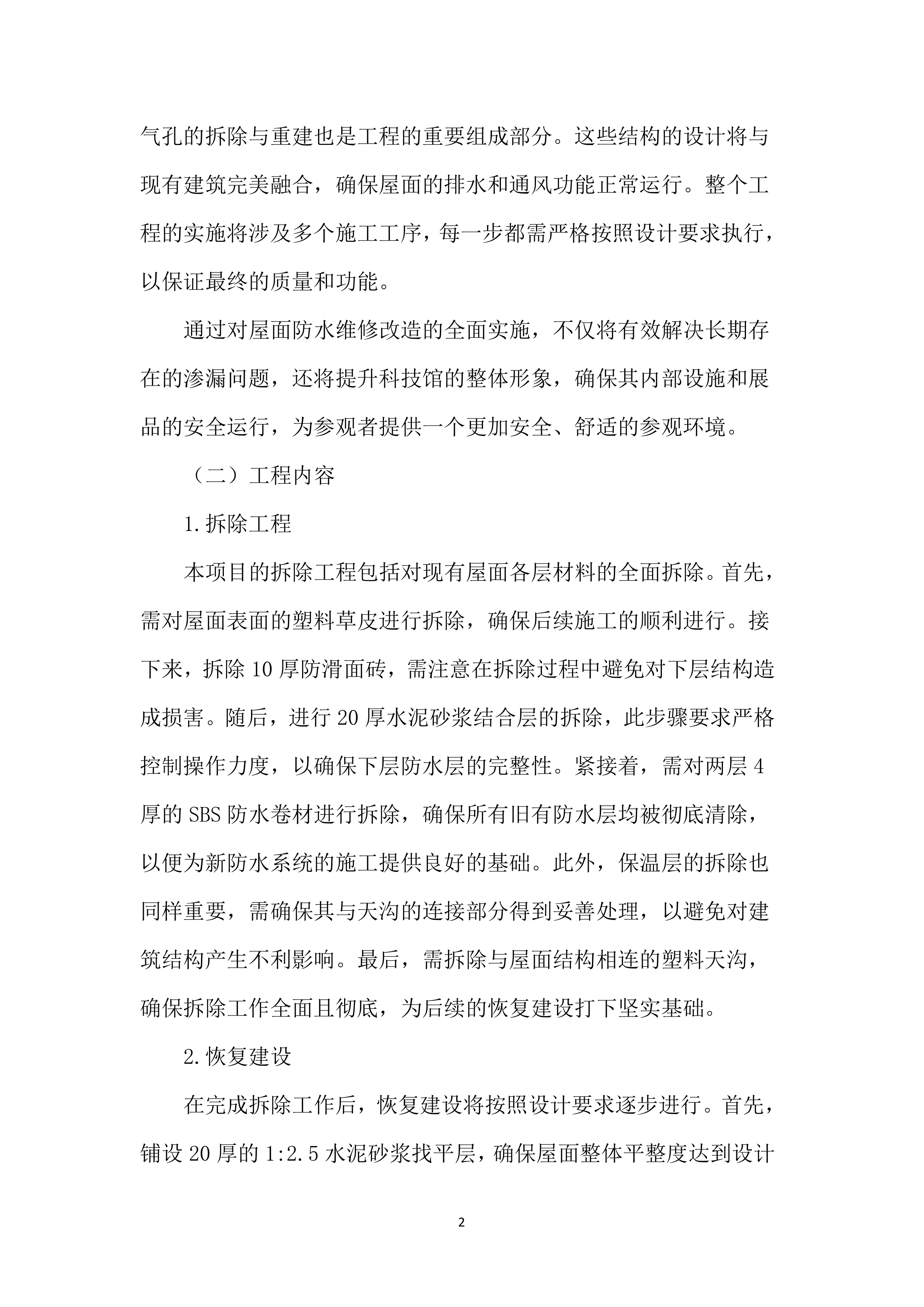 屋面防水维修工程投标方案（4850页）.docx 第11页