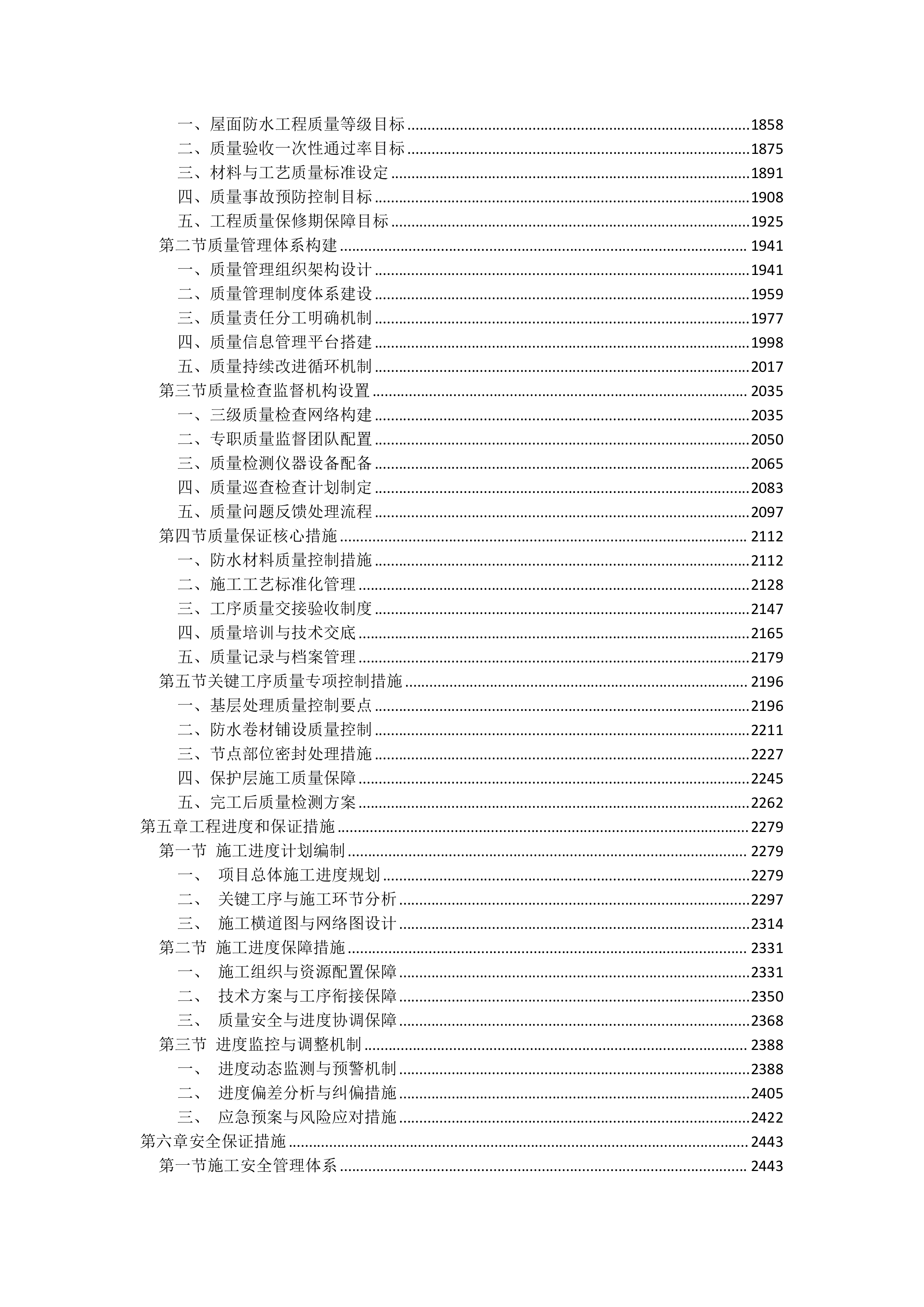屋面防水维修工程投标方案（4850页）.docx 第4页