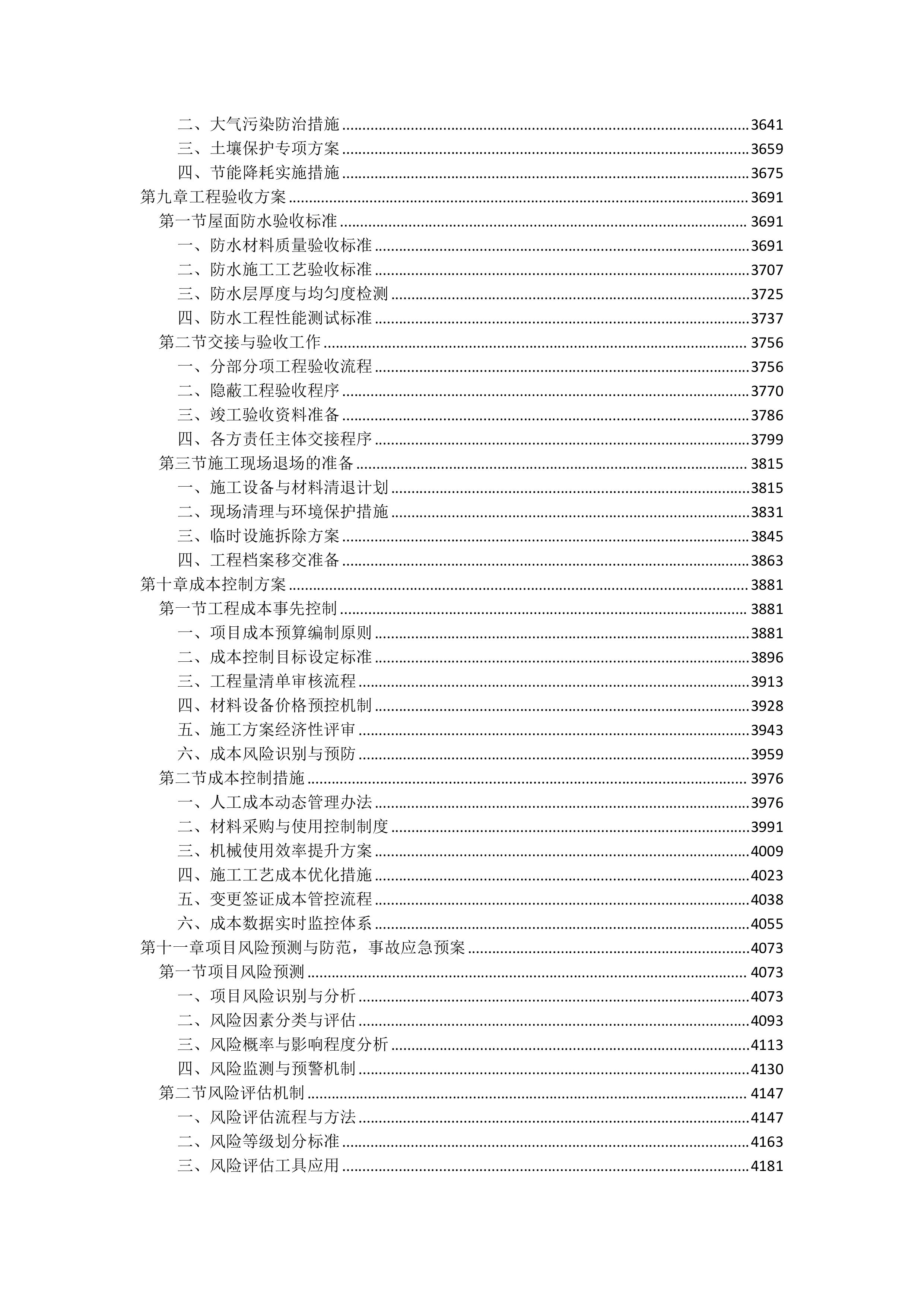 屋面防水维修工程投标方案（4850页）.docx 第7页