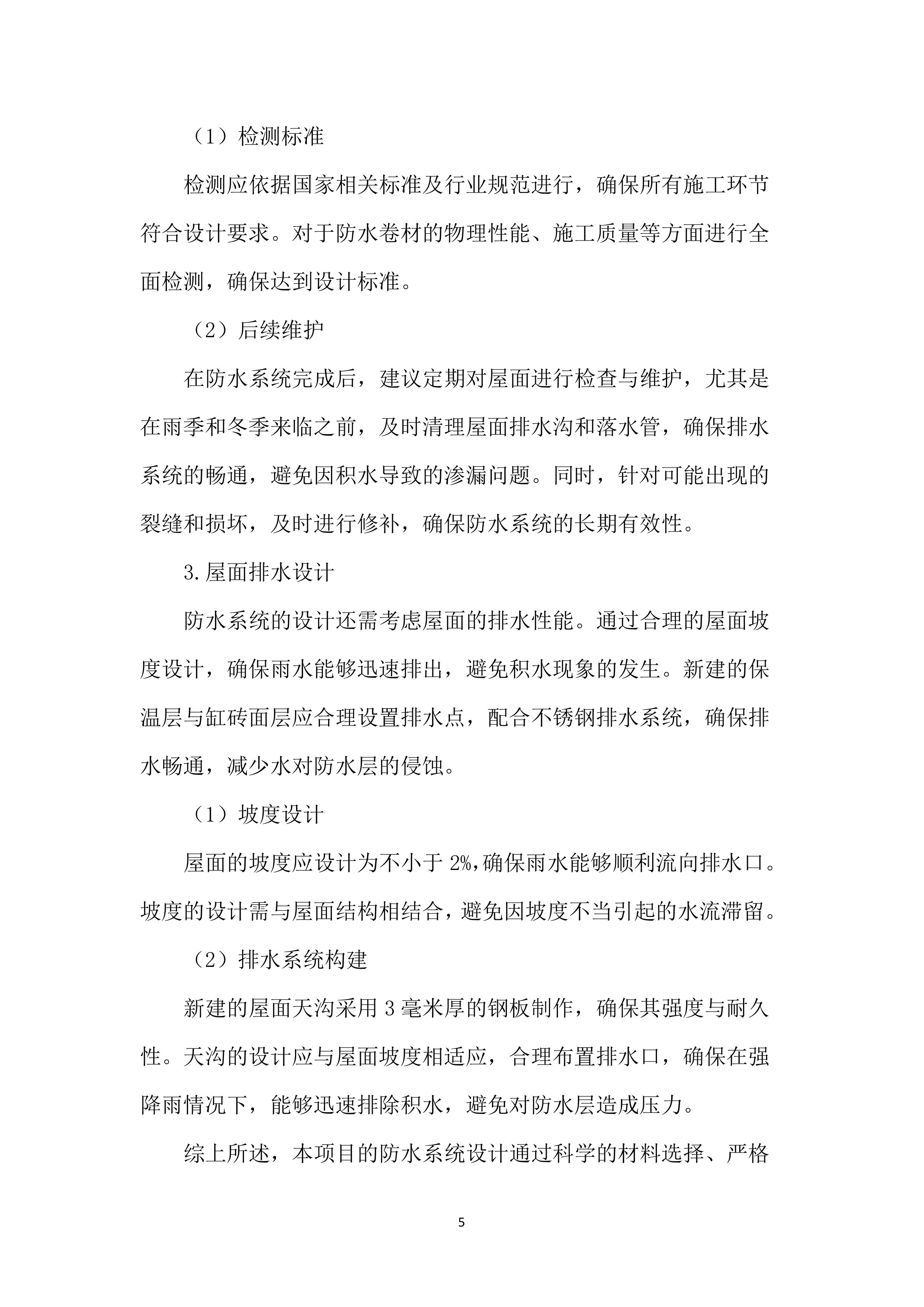 屋面防水维修工程投标方案（4850页）.docx 第14页