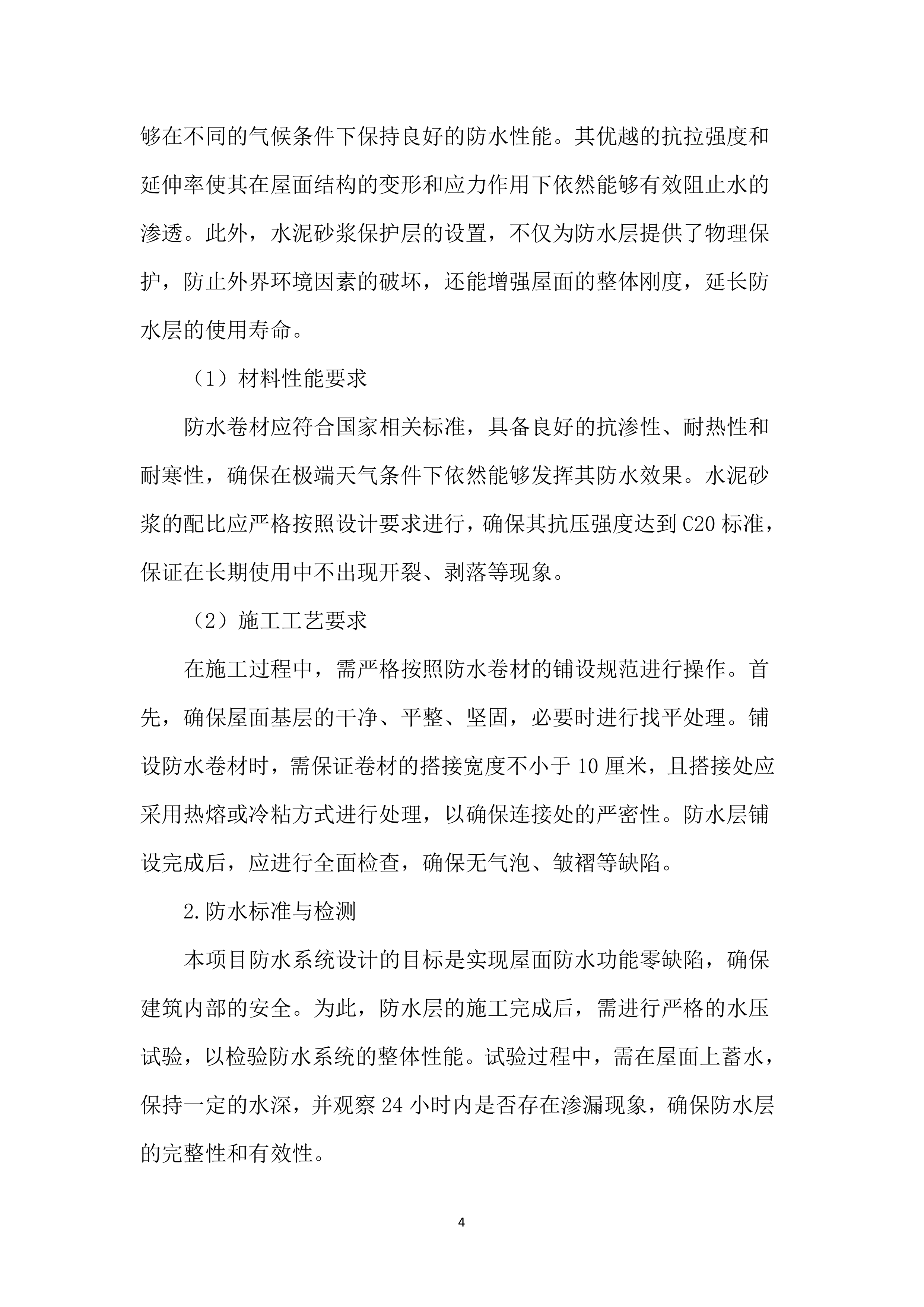 屋面防水维修工程投标方案（4850页）.docx 第13页