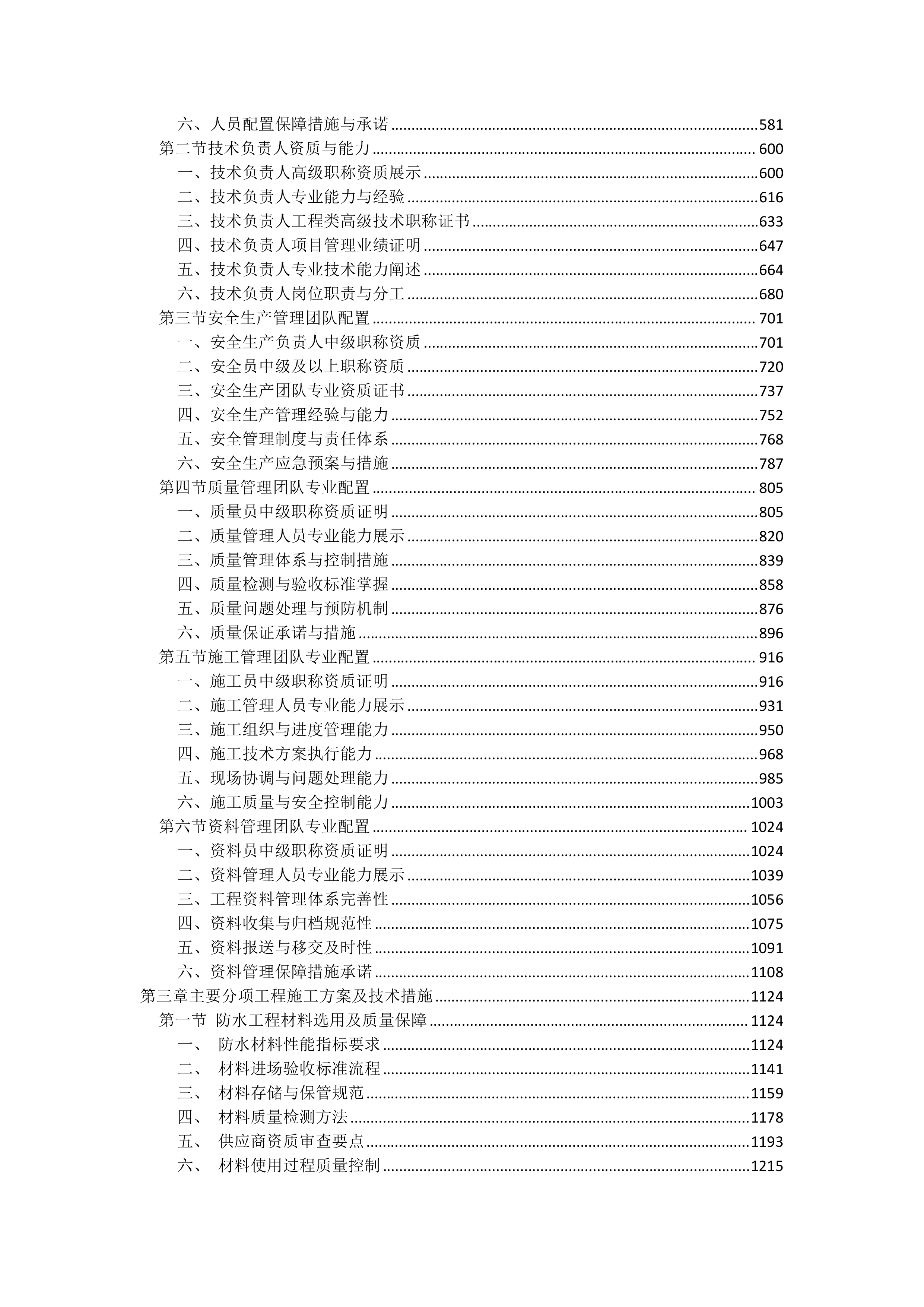屋面防水维修工程投标方案（4850页）.docx 第2页