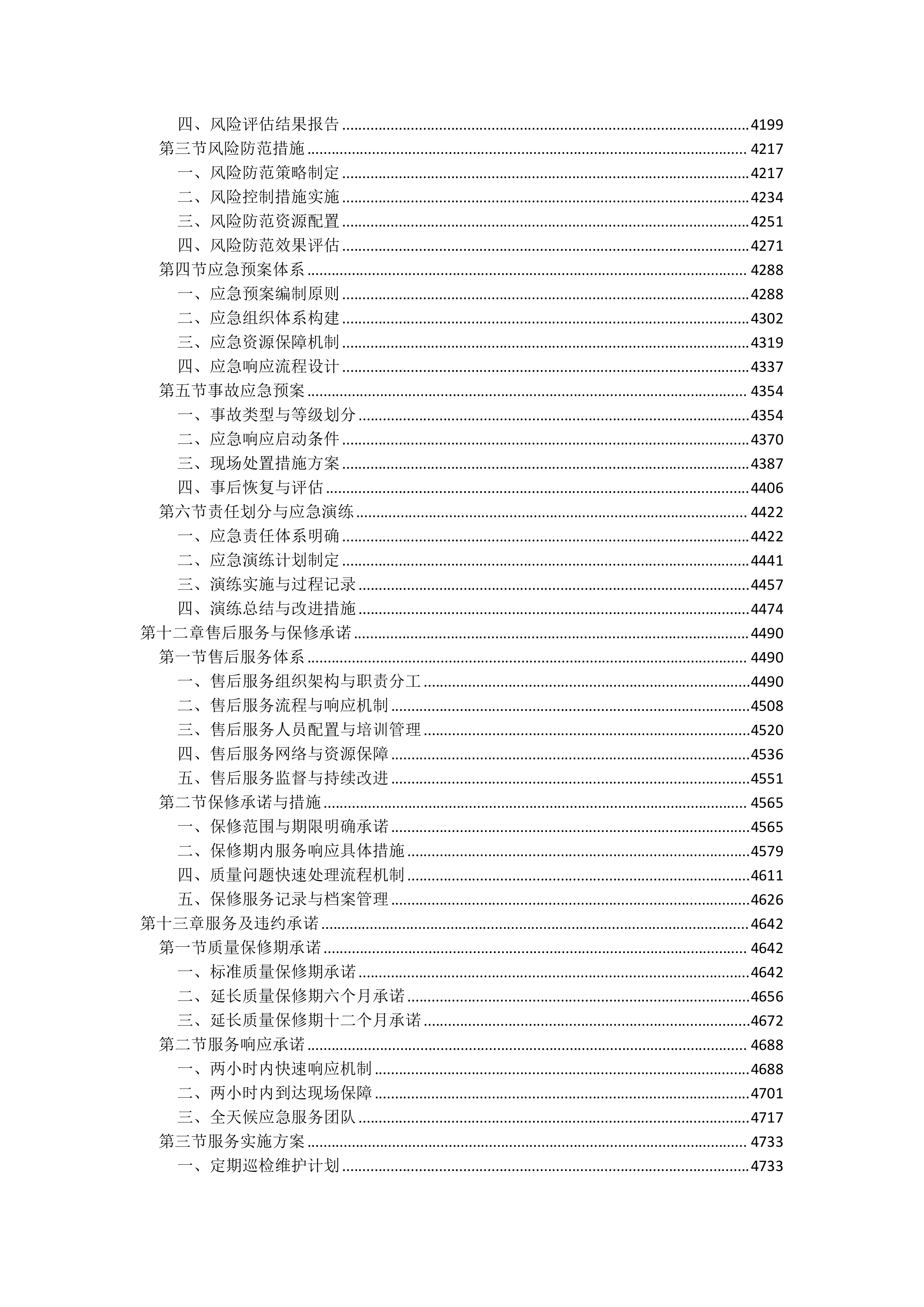 屋面防水维修工程投标方案（4850页）.docx 第8页