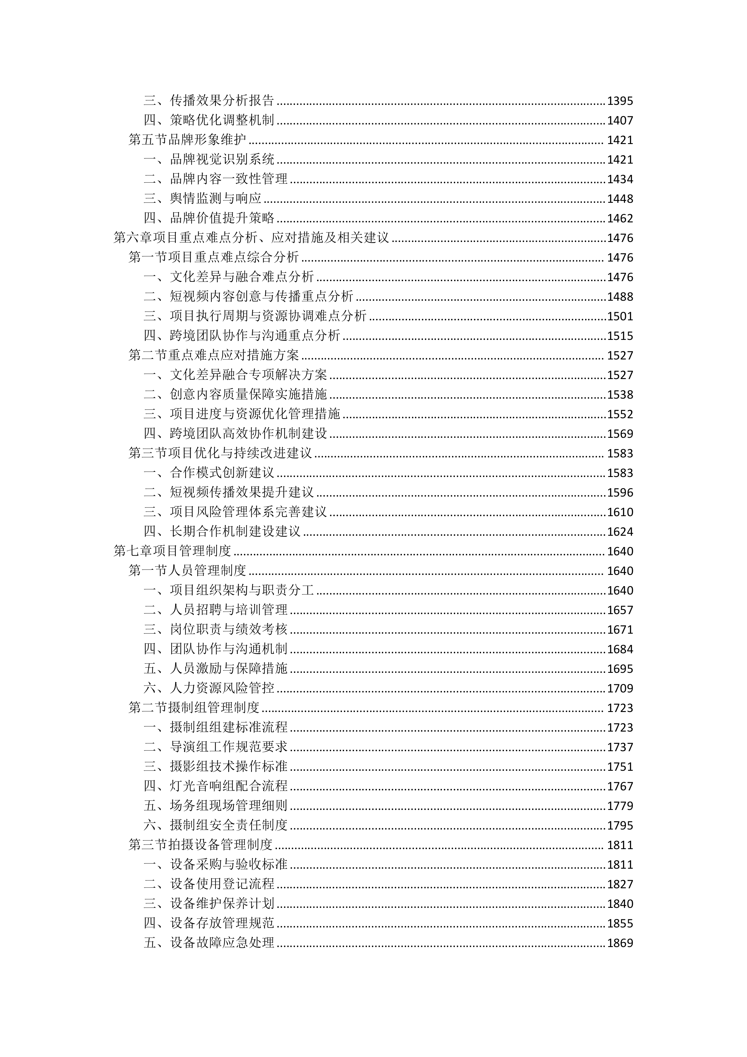 宣传片视频拍摄投标方案（3111页）.docx 第4页