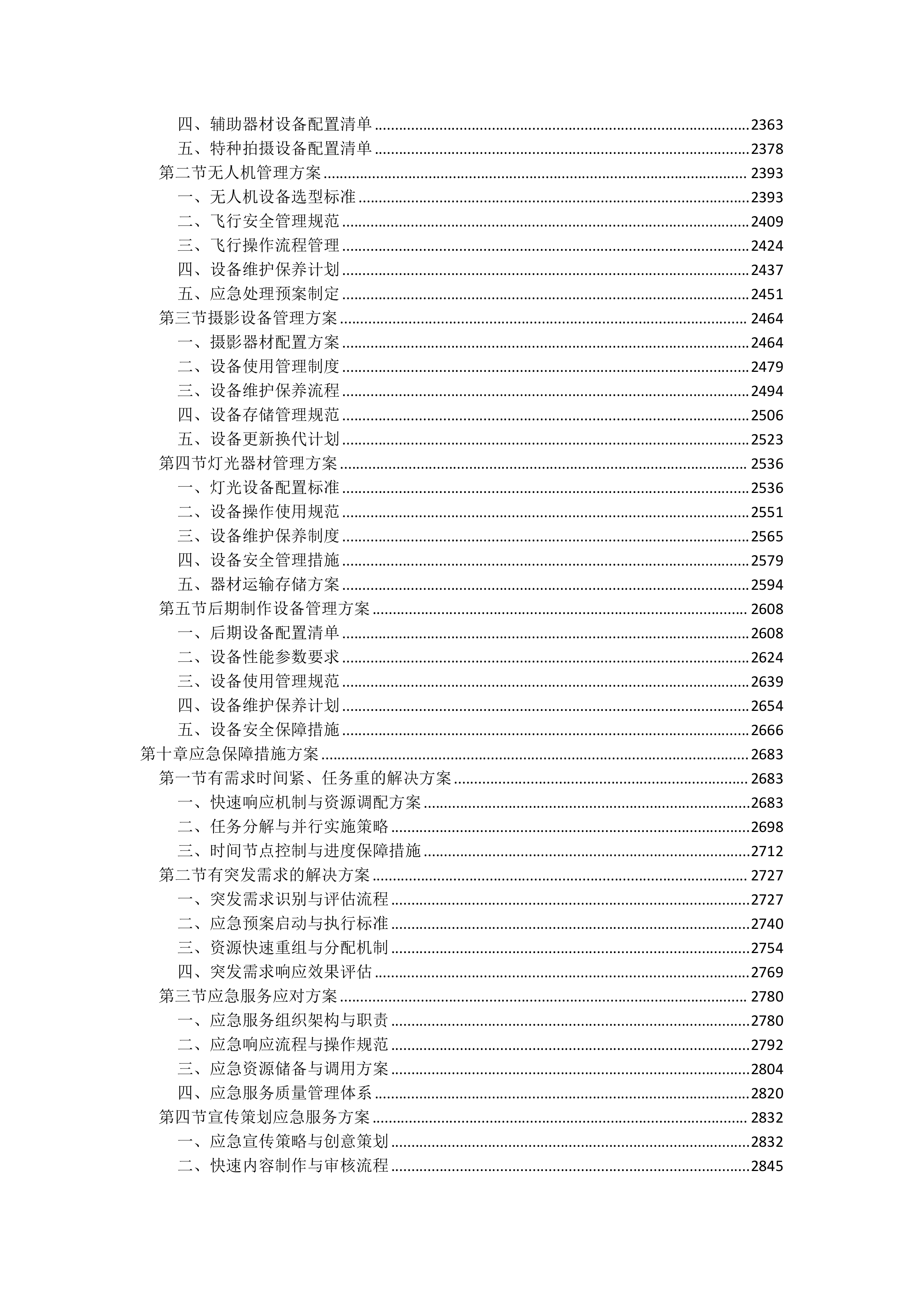 宣传片视频拍摄投标方案（3111页）.docx 第6页