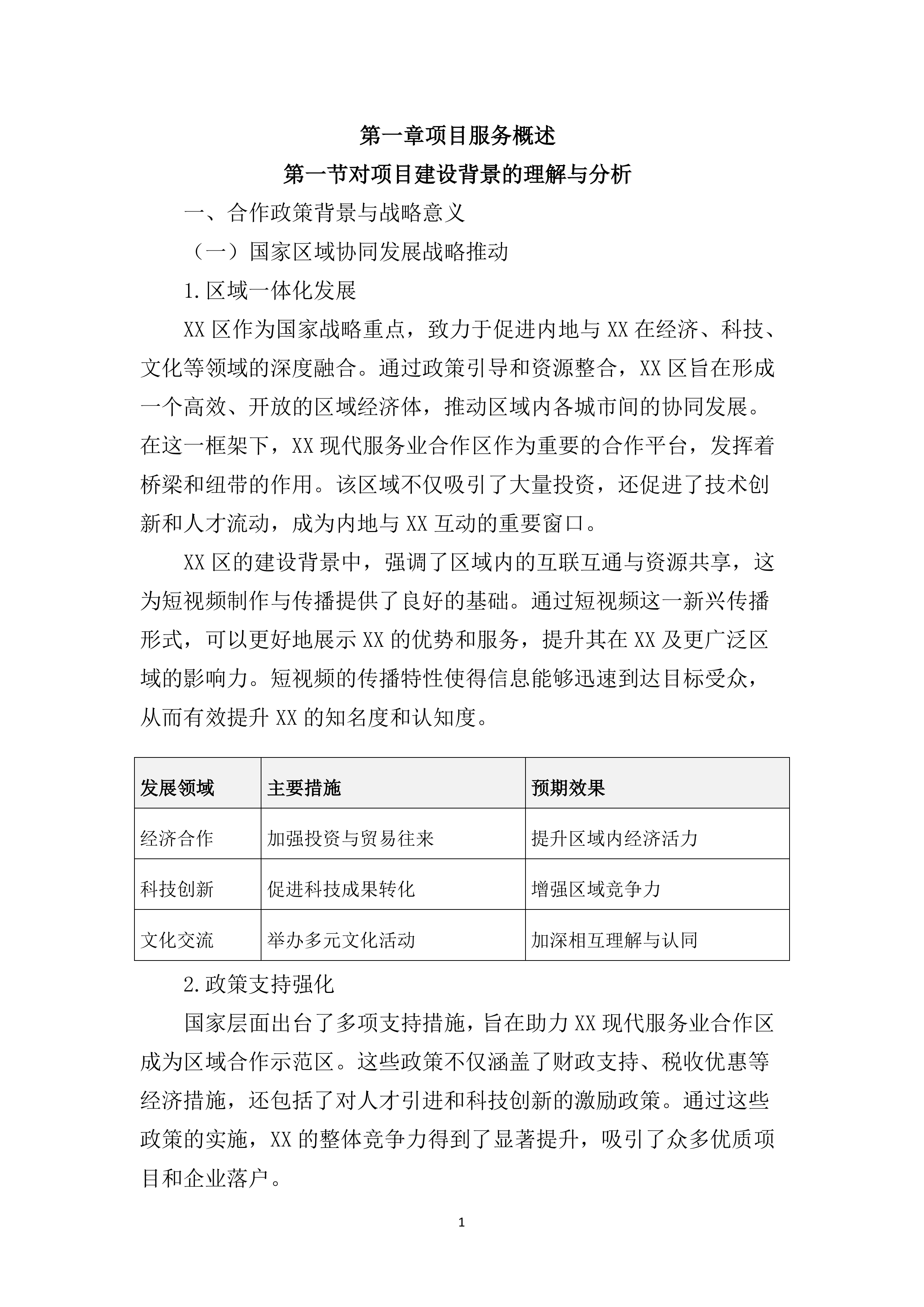 宣传片视频拍摄投标方案（3111页）.docx 第8页