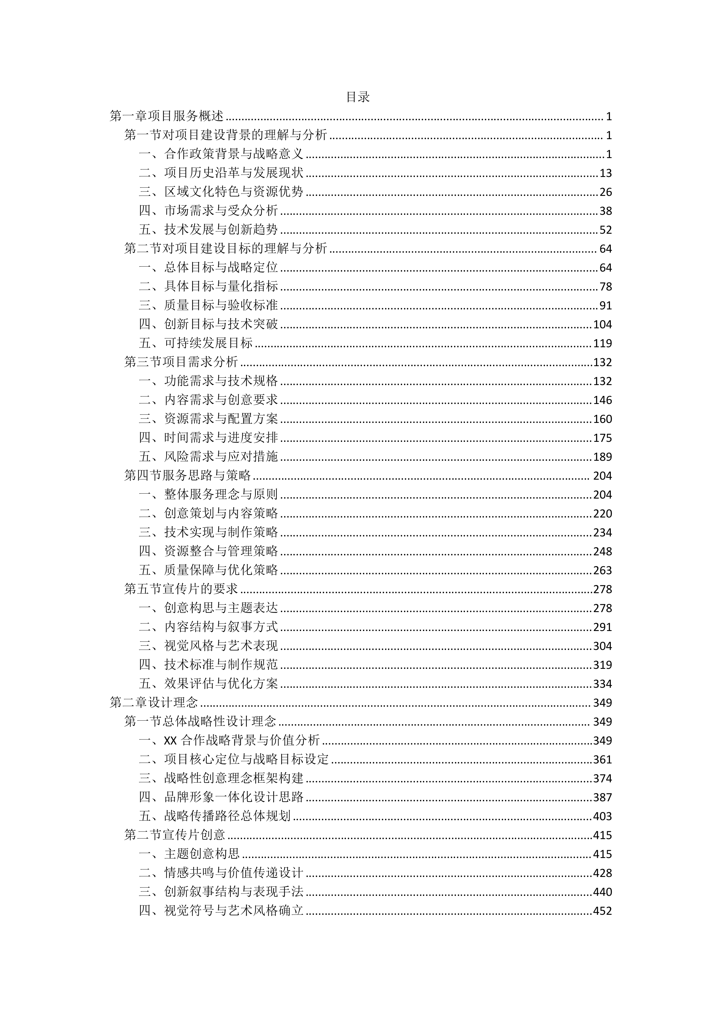 宣传片视频拍摄投标方案（3111页）.docx 第1页
