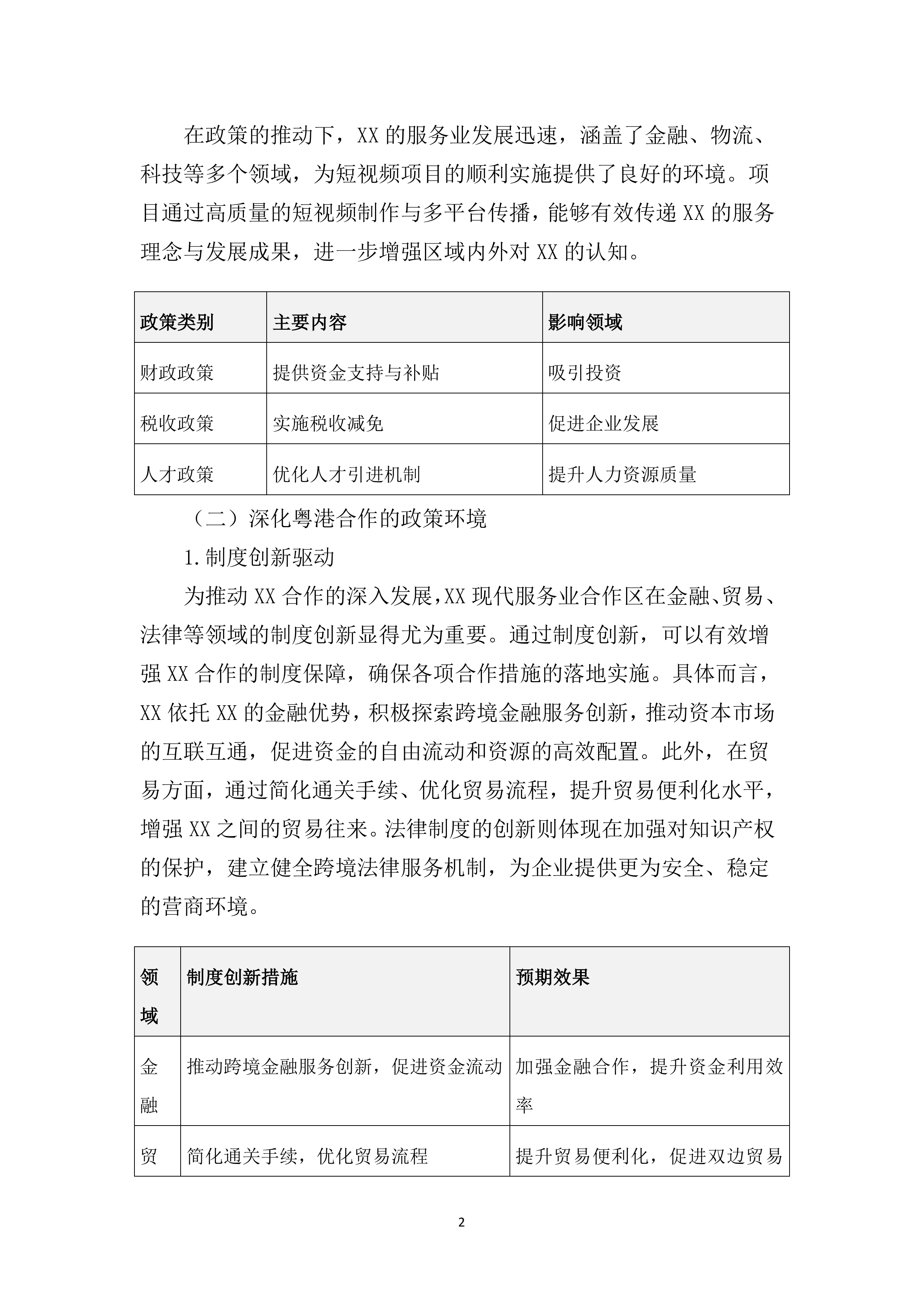 宣传片视频拍摄投标方案（3111页）.docx 第9页