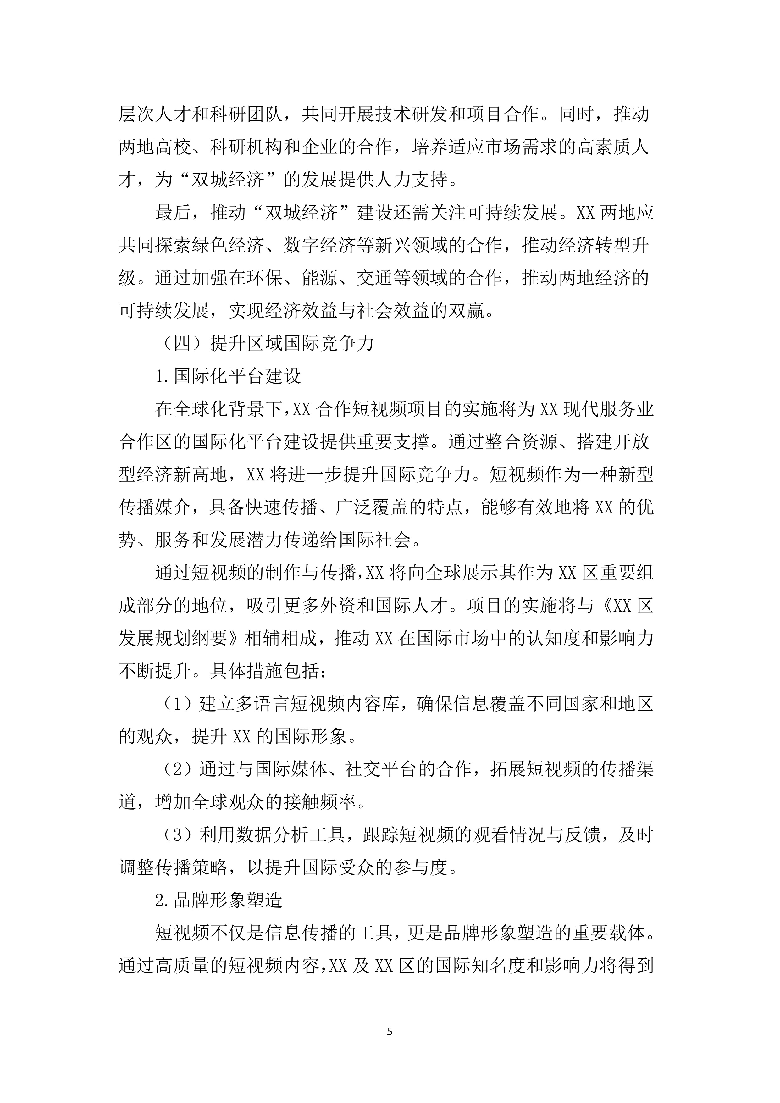 宣传片视频拍摄投标方案（3111页）.docx 第12页