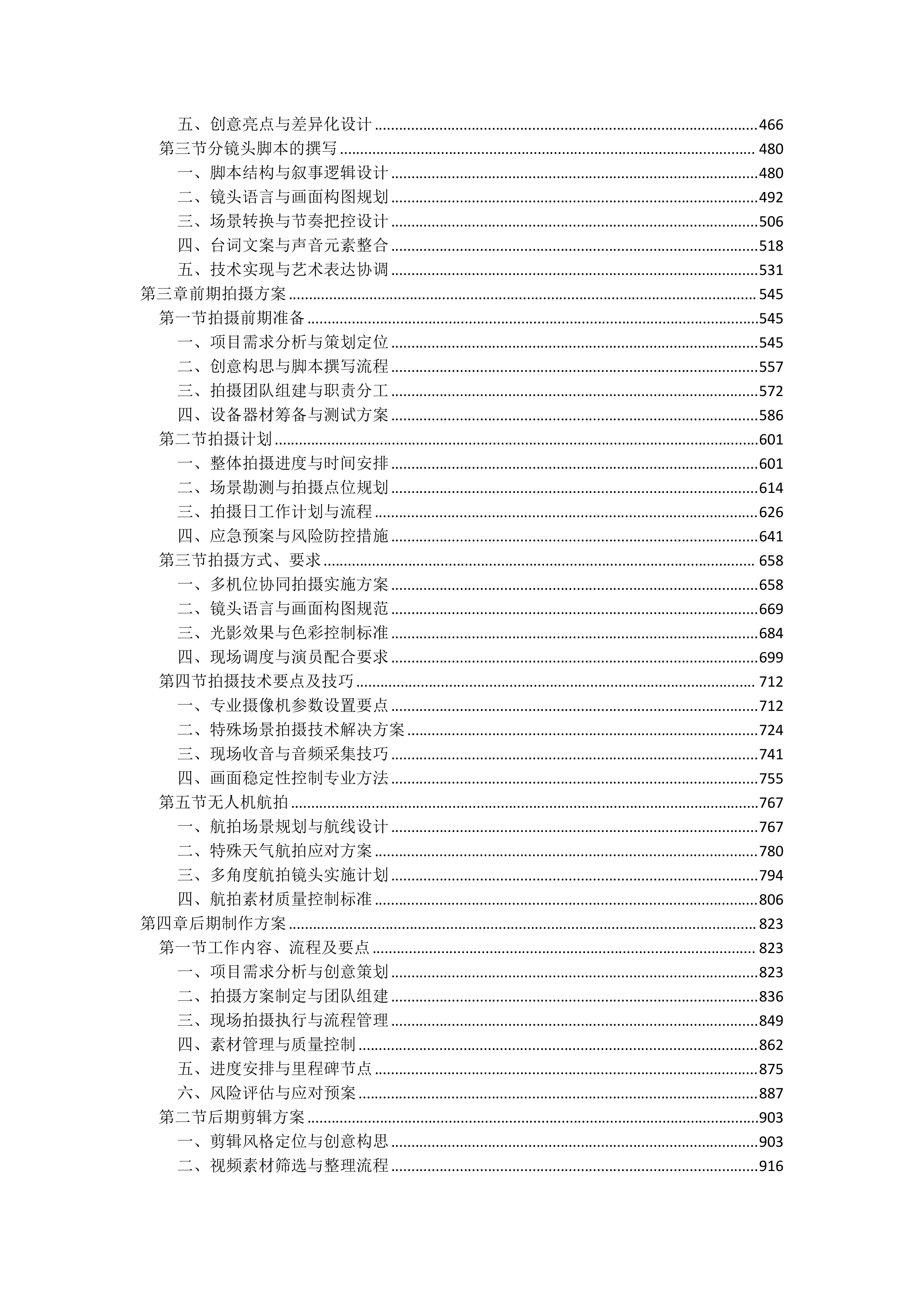 宣传片视频拍摄投标方案（3111页）.docx 第2页