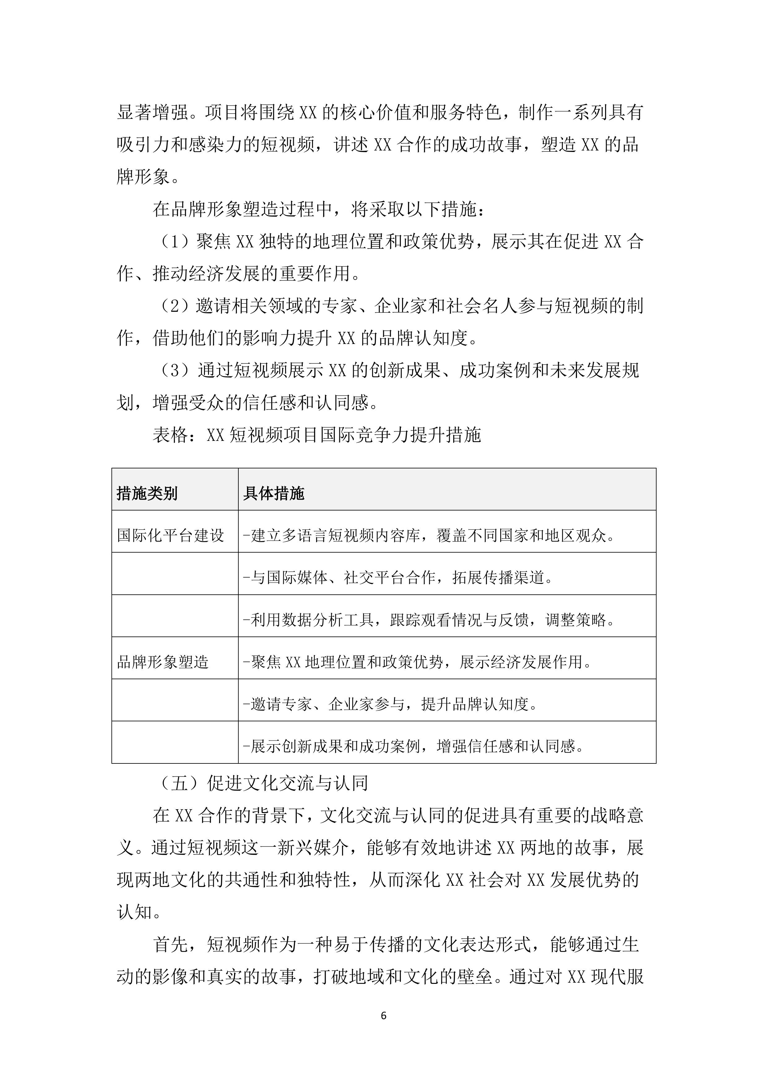 宣传片视频拍摄投标方案（3111页）.docx 第13页