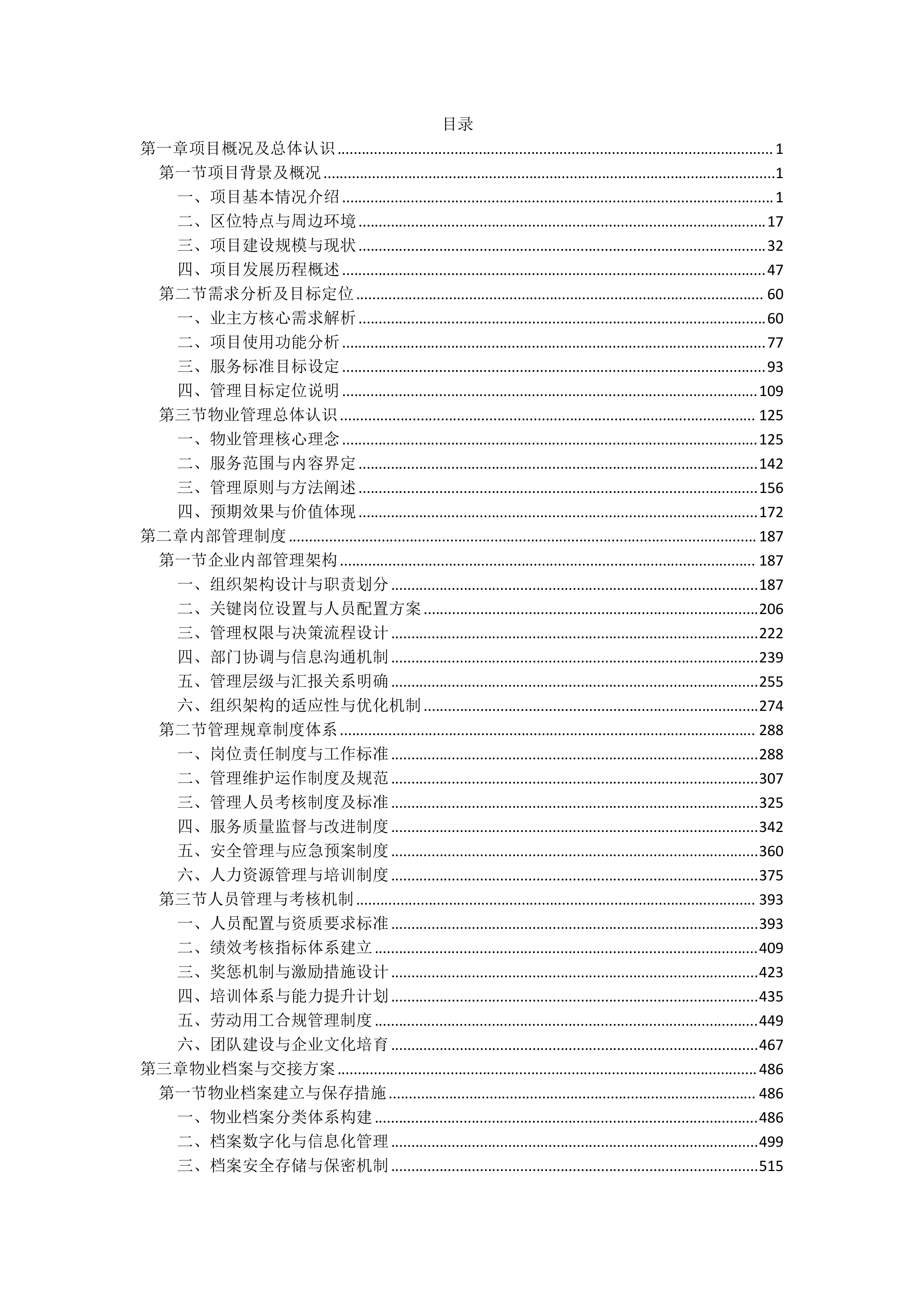 物业管理服务投标文件（2920页）.docx 第1页