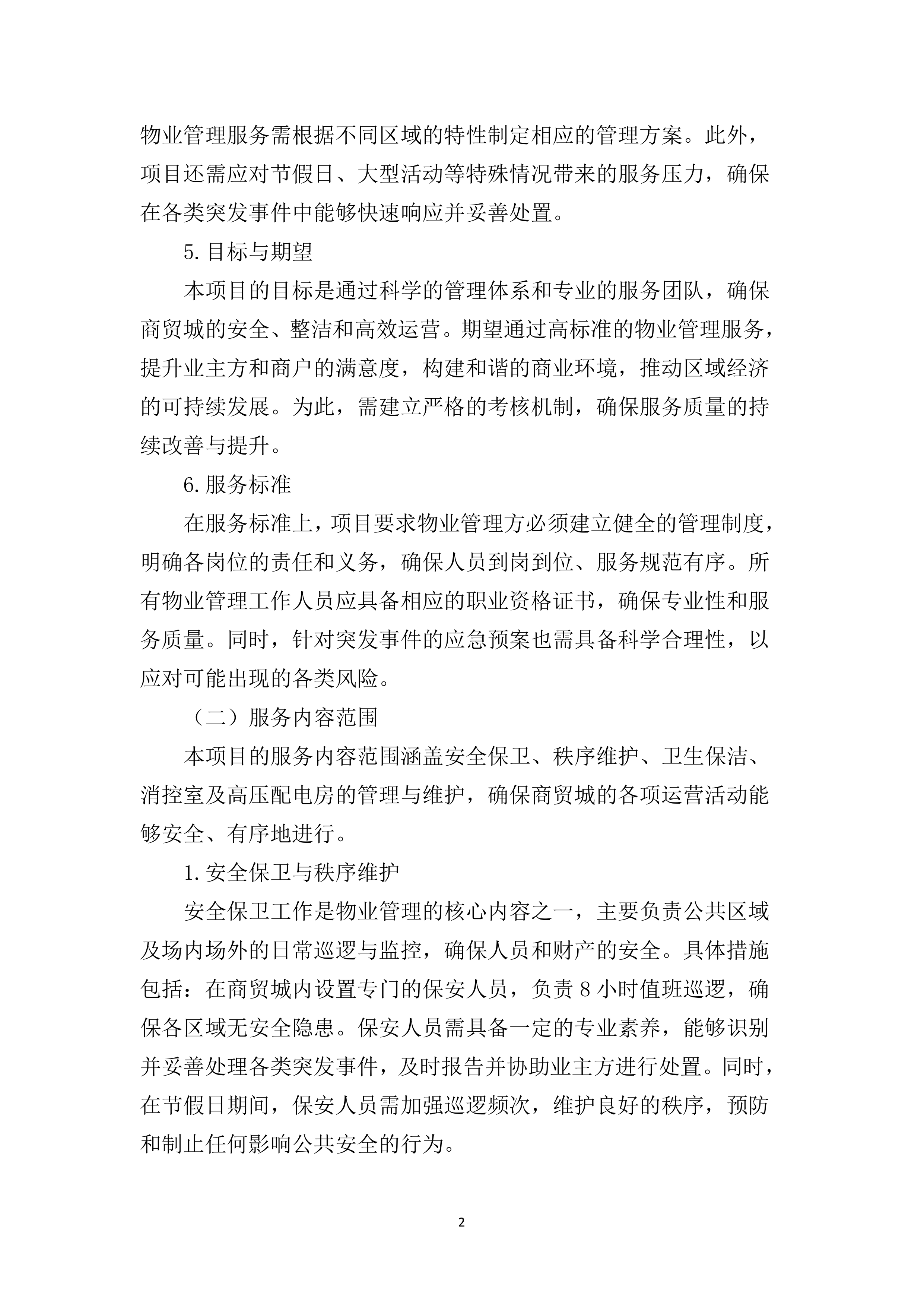 物业管理服务投标文件（2920页）.docx 第8页