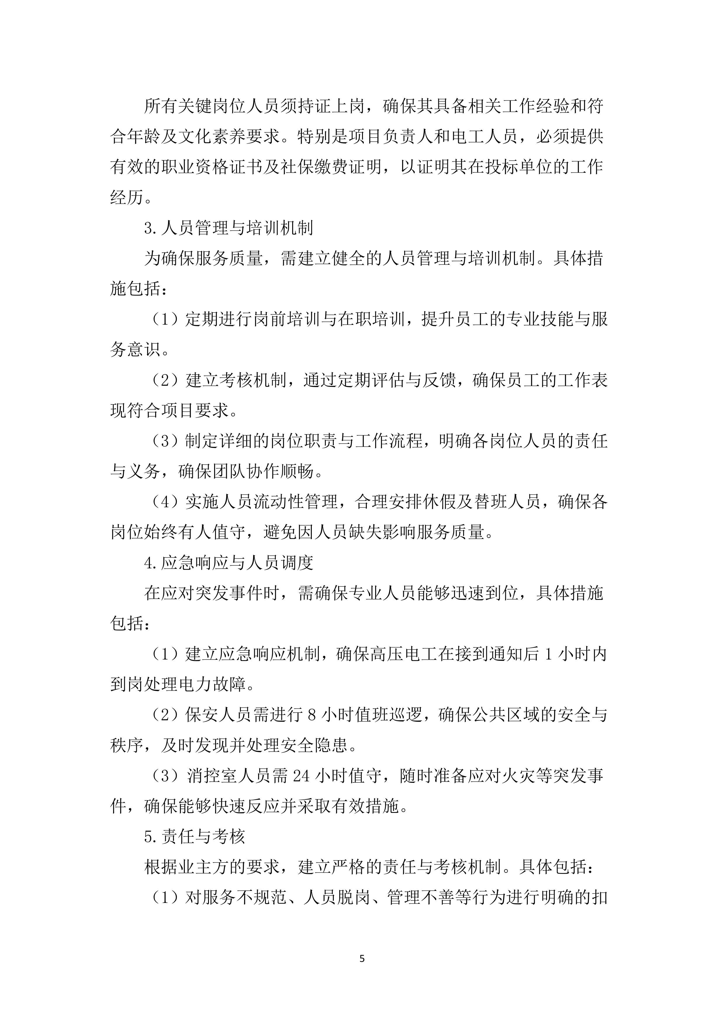 物业管理服务投标文件（2920页）.docx 第11页