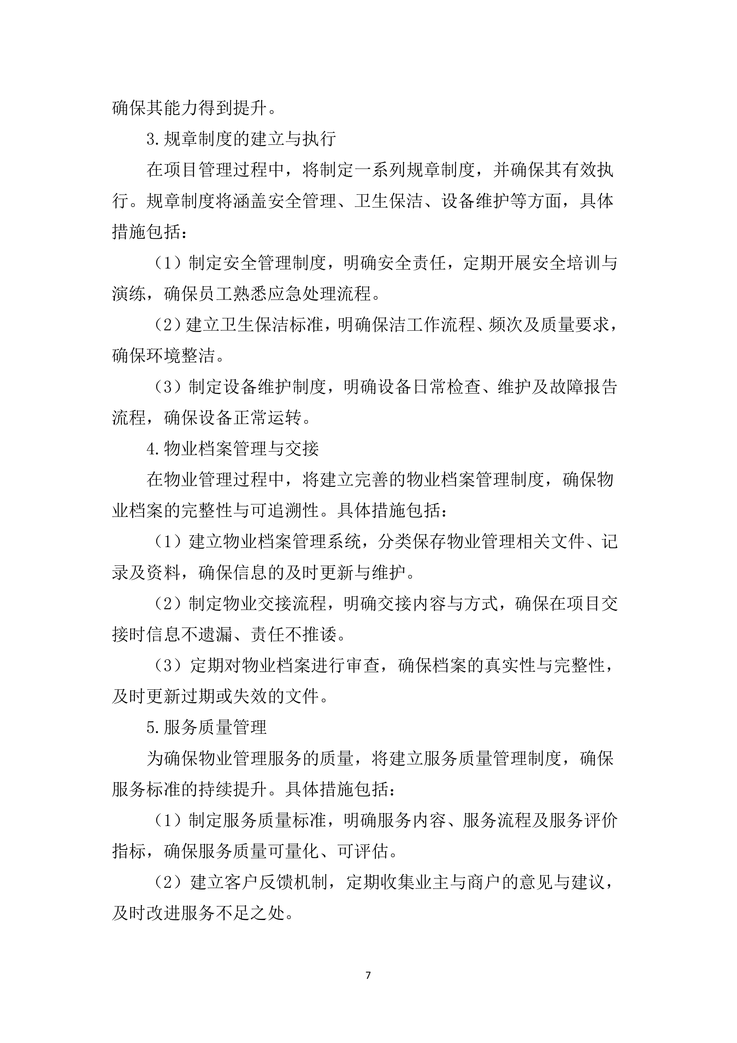 物业管理服务投标文件（2920页）.docx 第13页