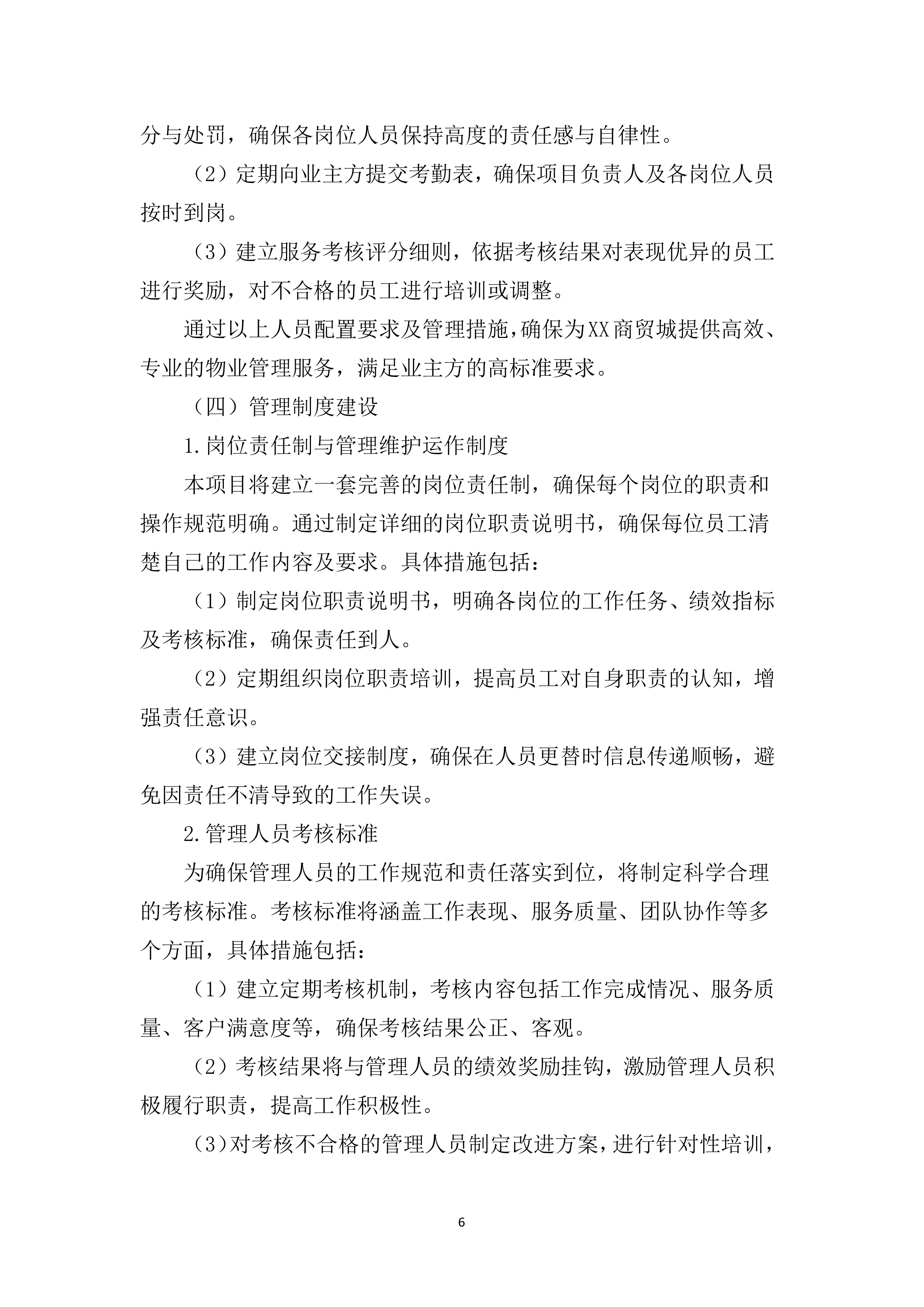 物业管理服务投标文件（2920页）.docx 第12页