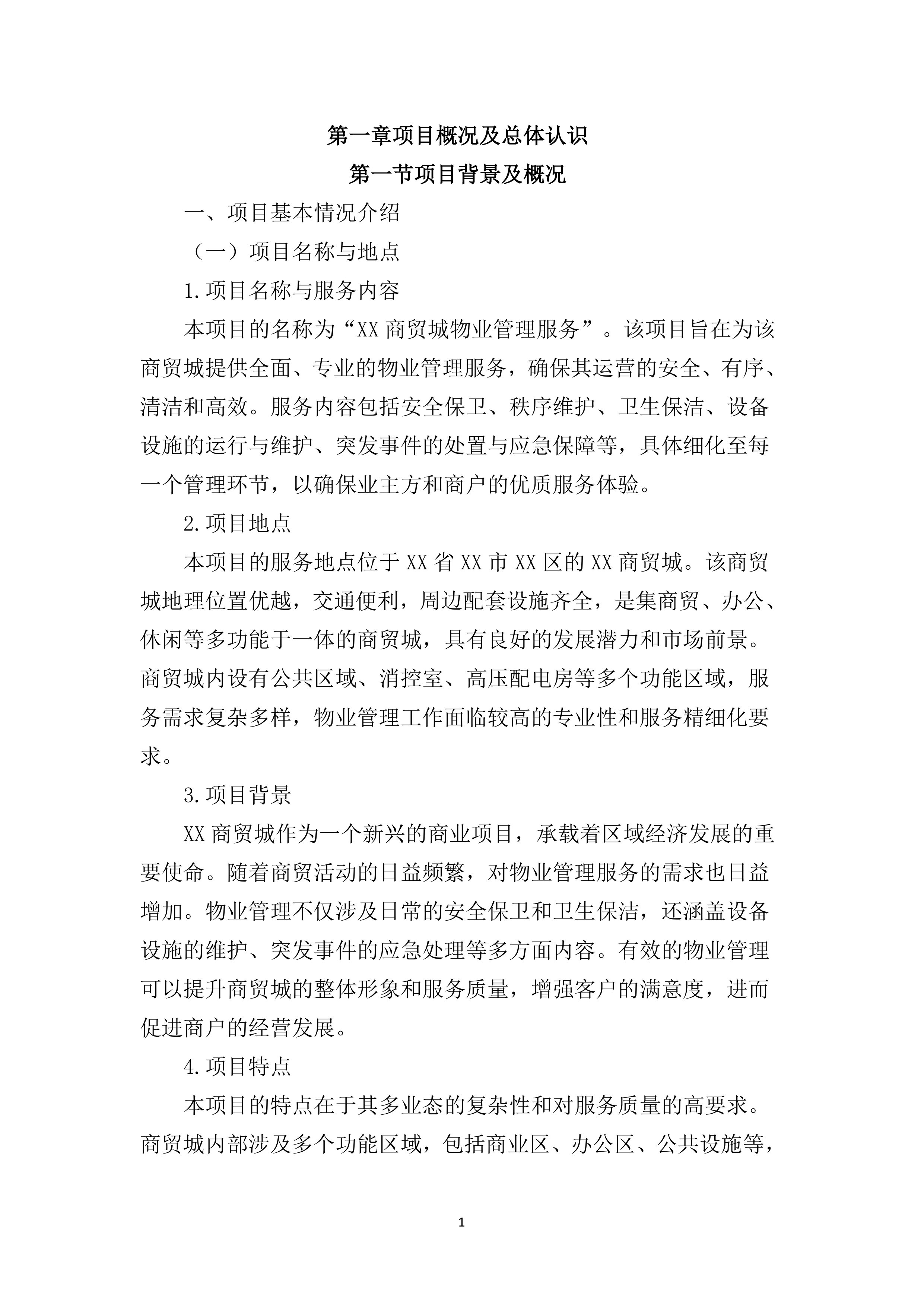 物业管理服务投标文件（2920页）.docx 第7页