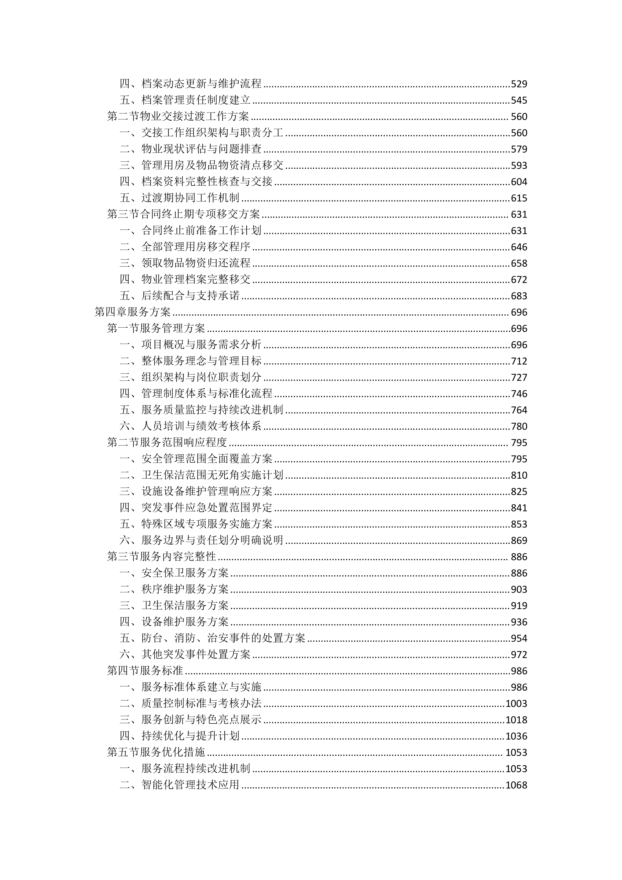 物业管理服务投标文件（2920页）.docx 第2页