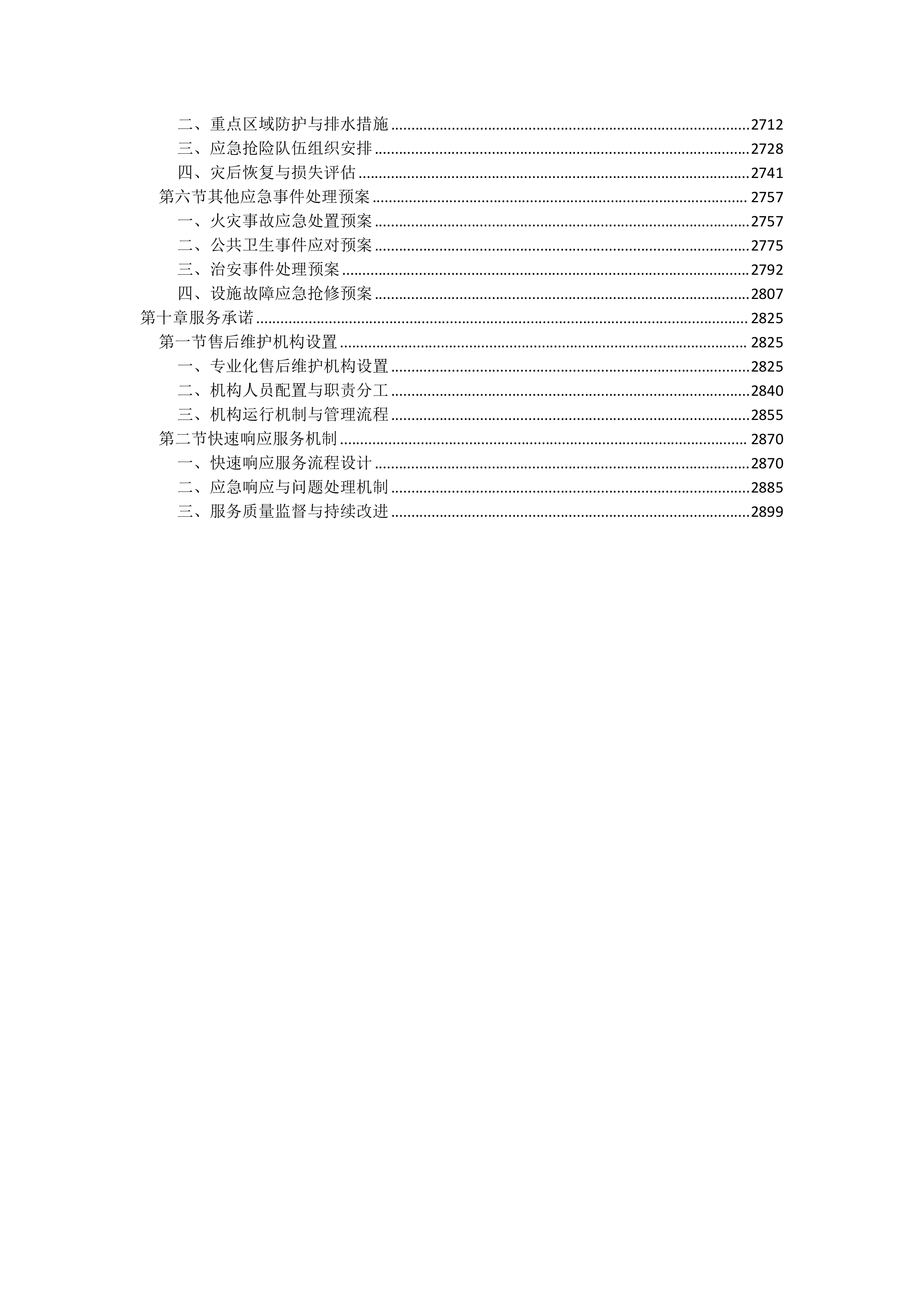 物业管理服务投标文件（2920页）.docx 第6页