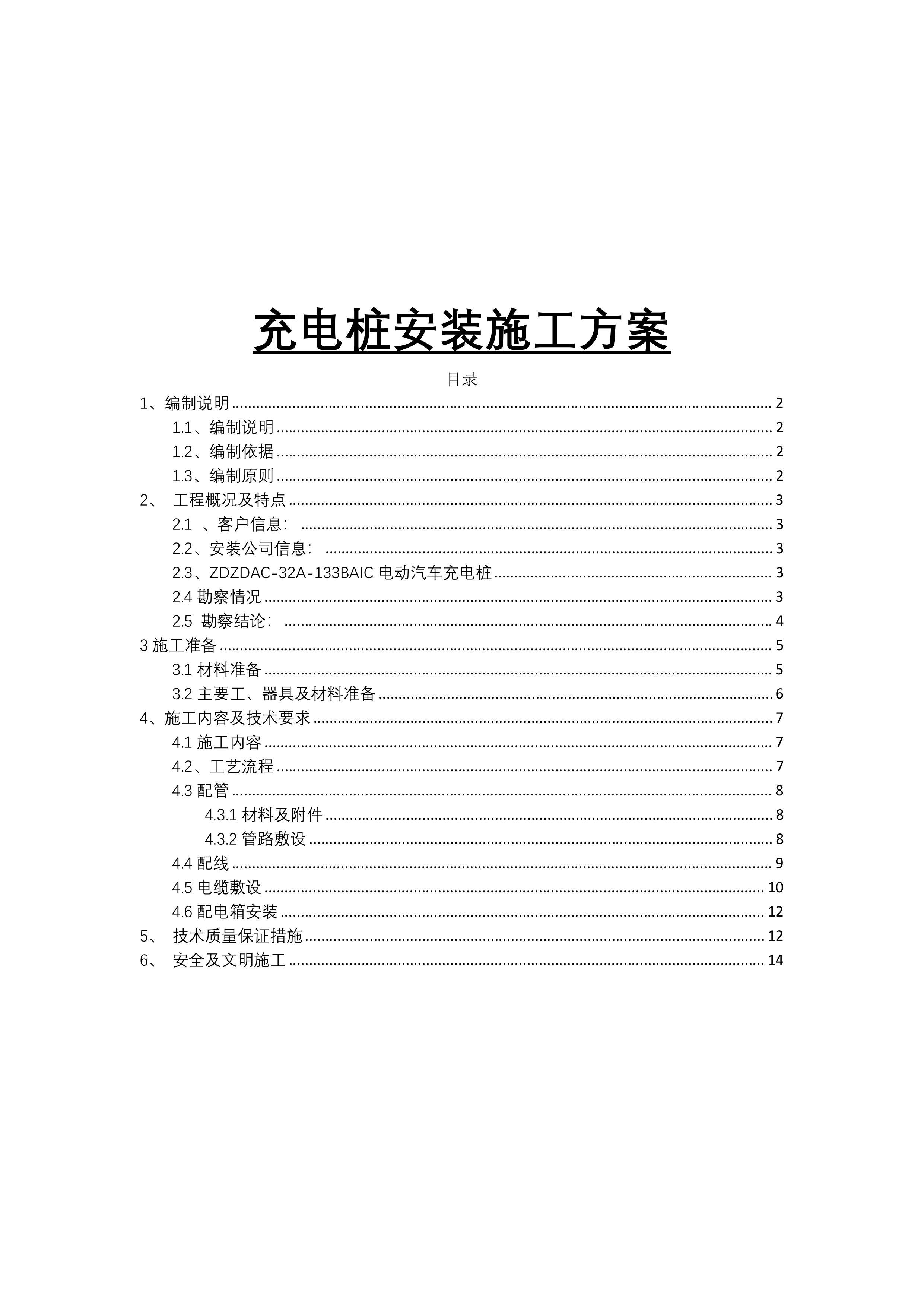 充电桩安装施工方案.docx 第1页
