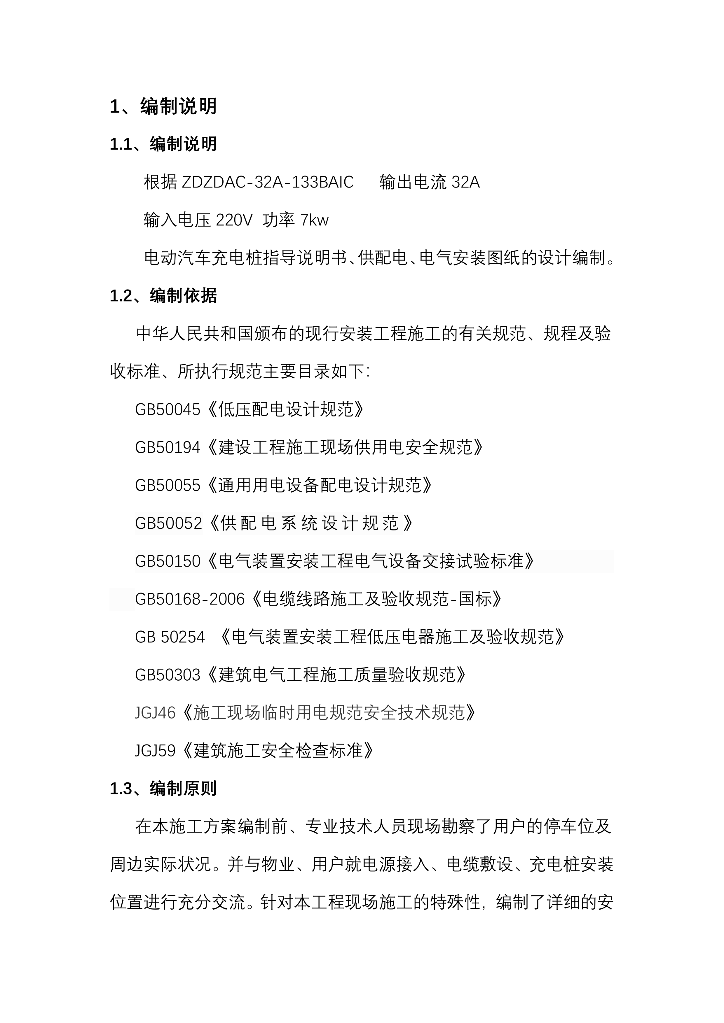 充电桩安装施工方案.docx 第2页